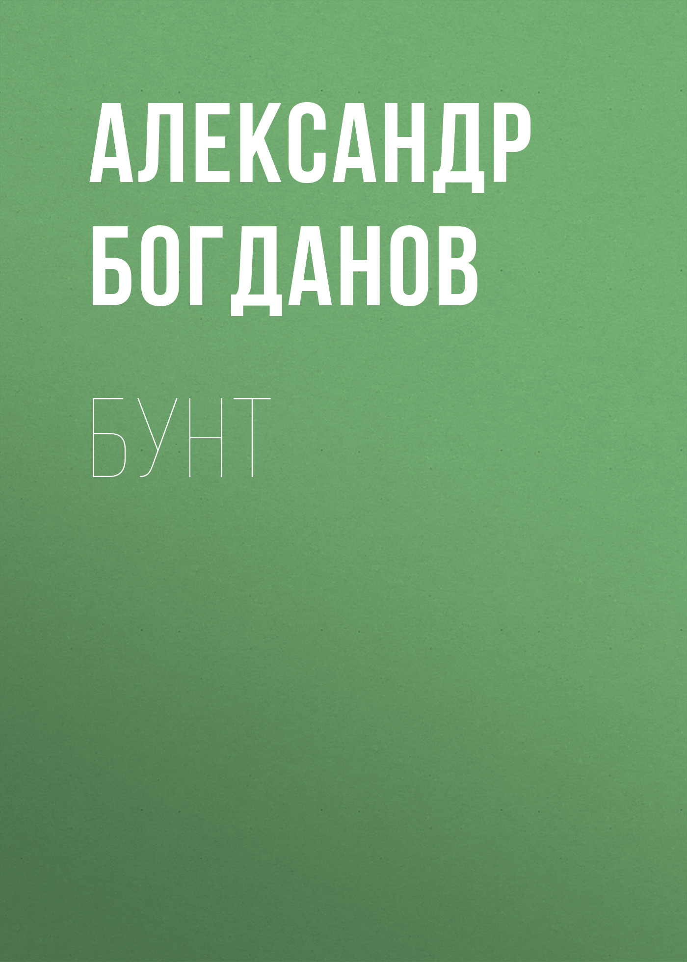 Обложка книги «Бунт»