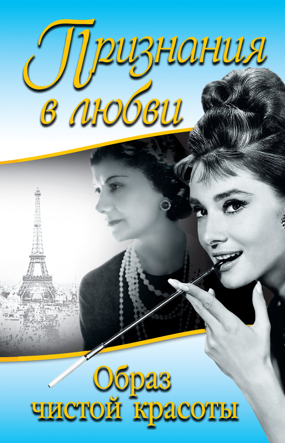 Обложка книги «Признания в любви. «Образ чистой красоты» (сборник)»