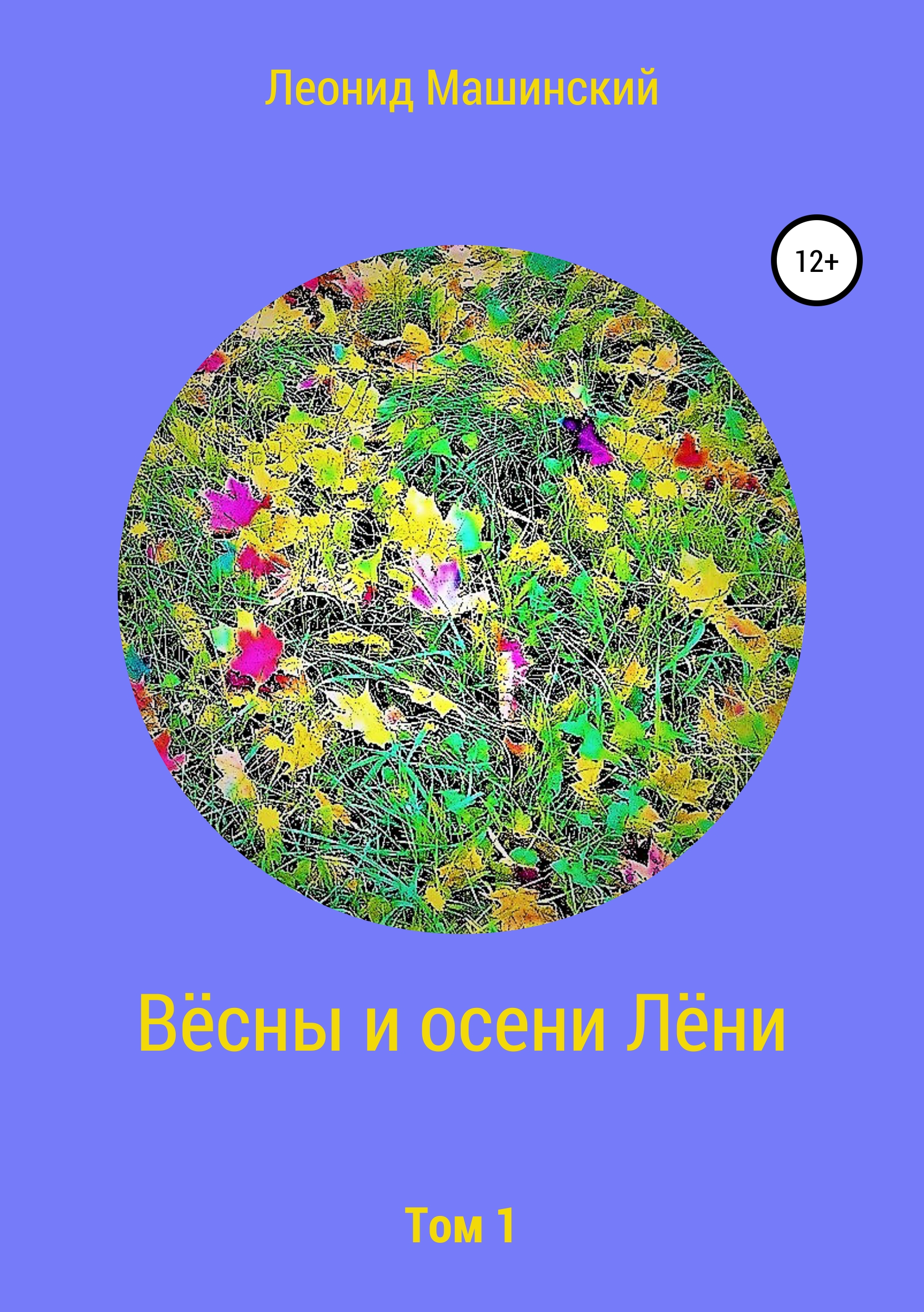 Обложка книги «Вёсны и осени Лёни»