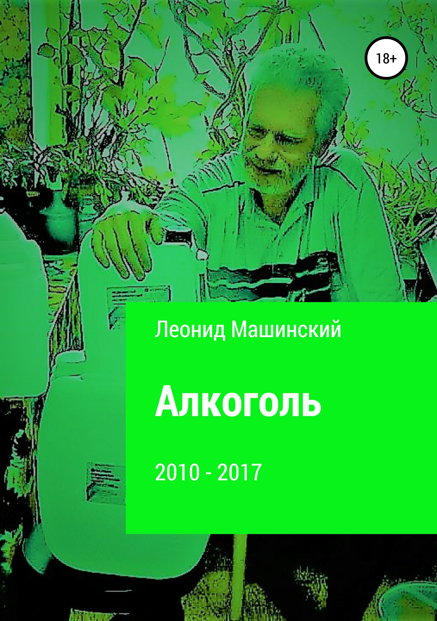 Обложка книги «Алкоголь»