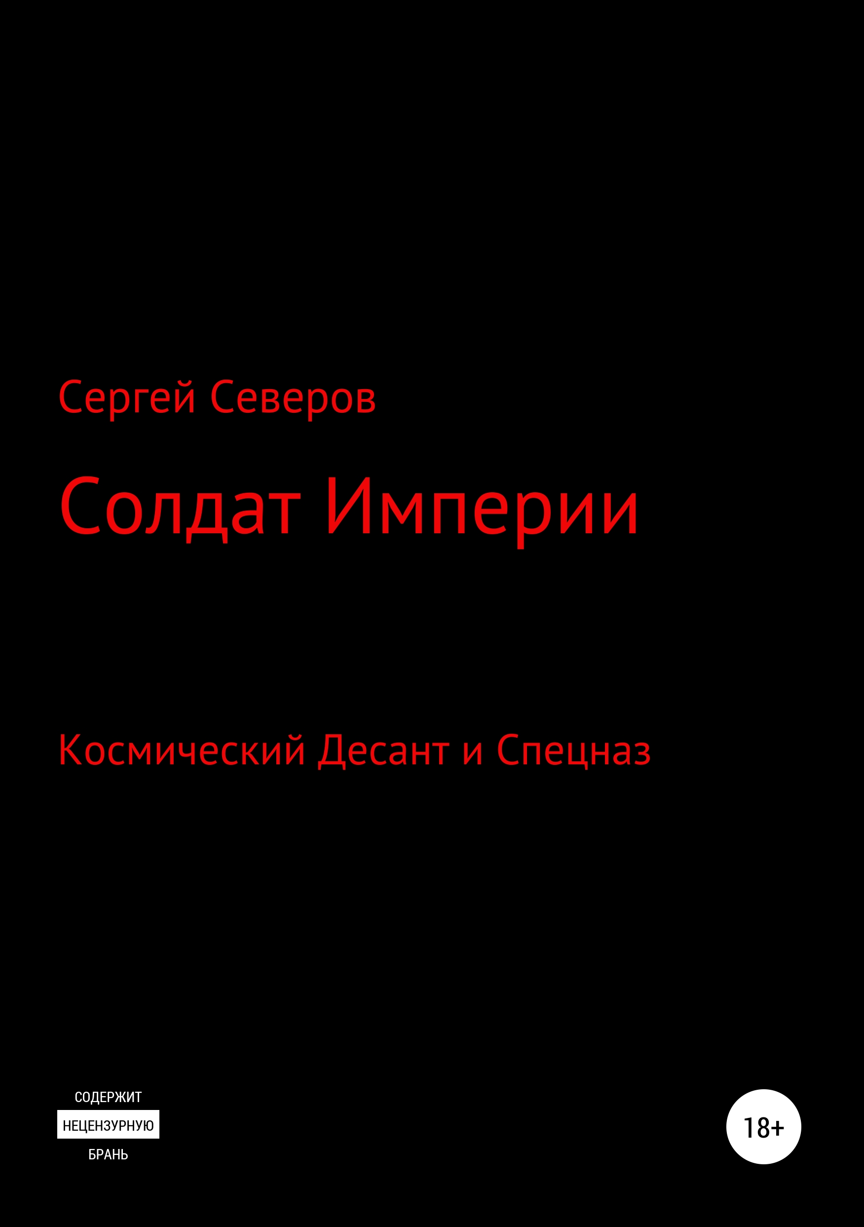 Обложка книги «Солдат Империи»