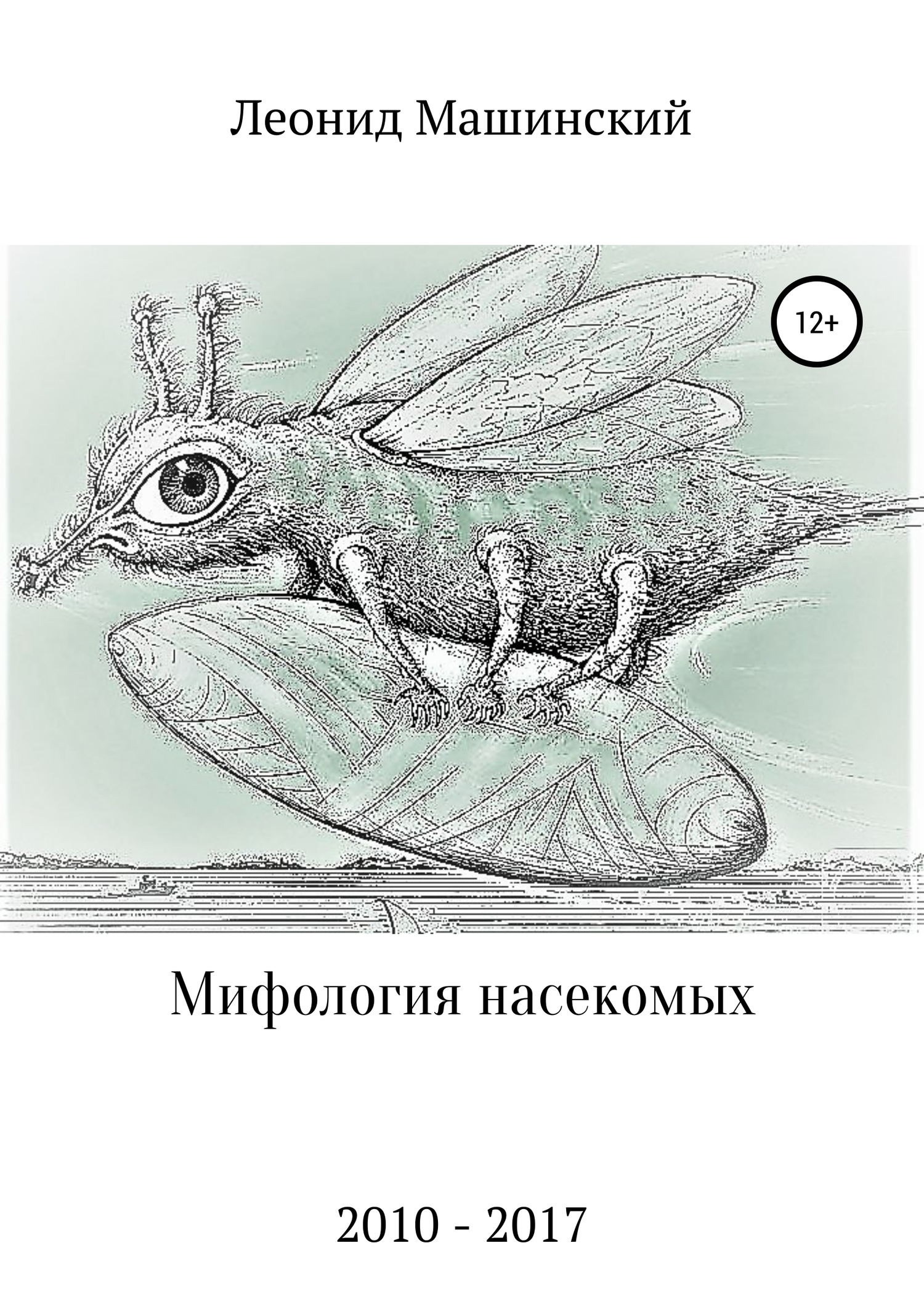 Обложка книги «Мифология насекомых»