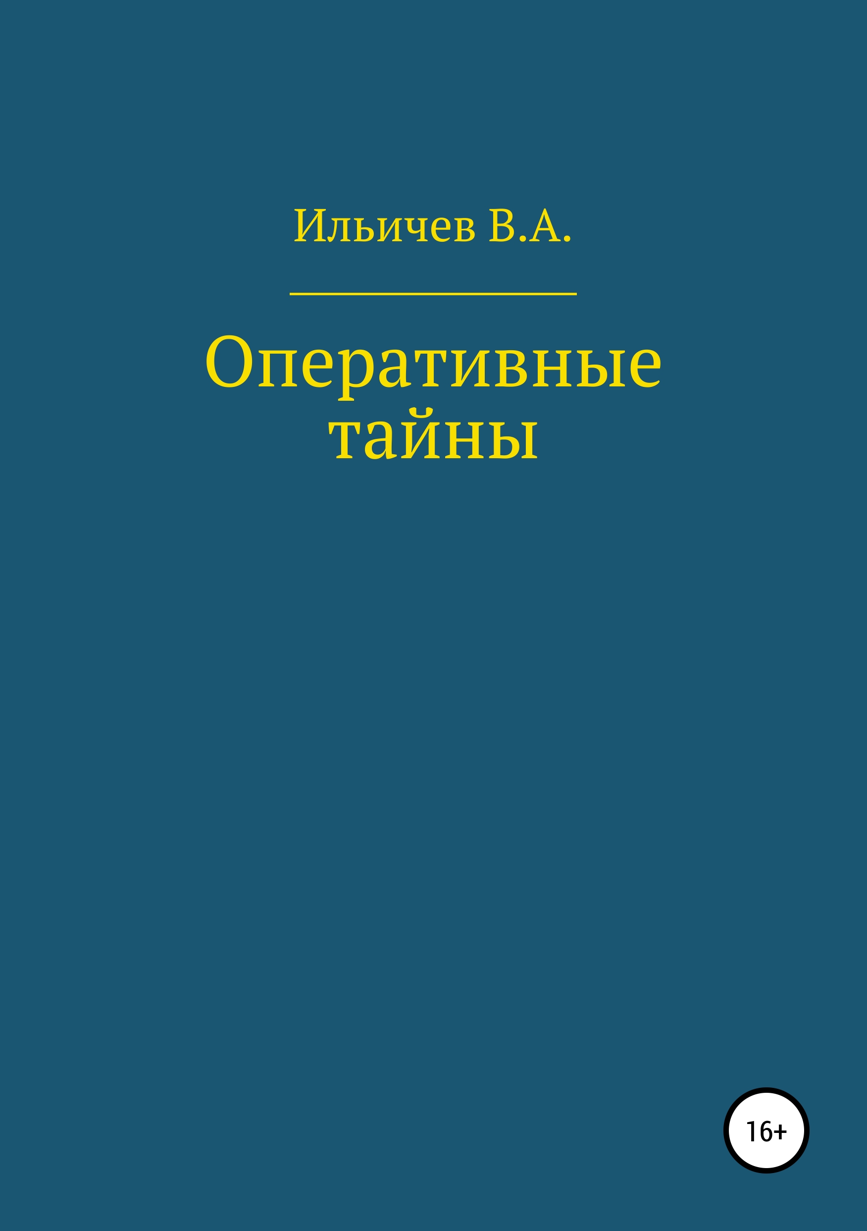 Обложка книги «Оперативные тайны»
