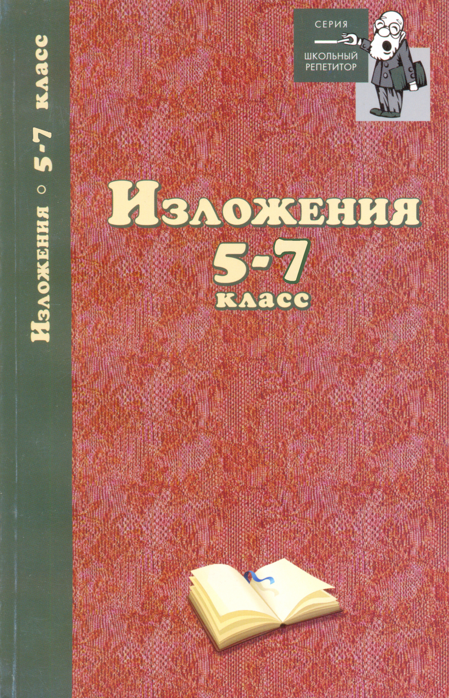 Обложка книги «Изложения. 5–7 классы»
