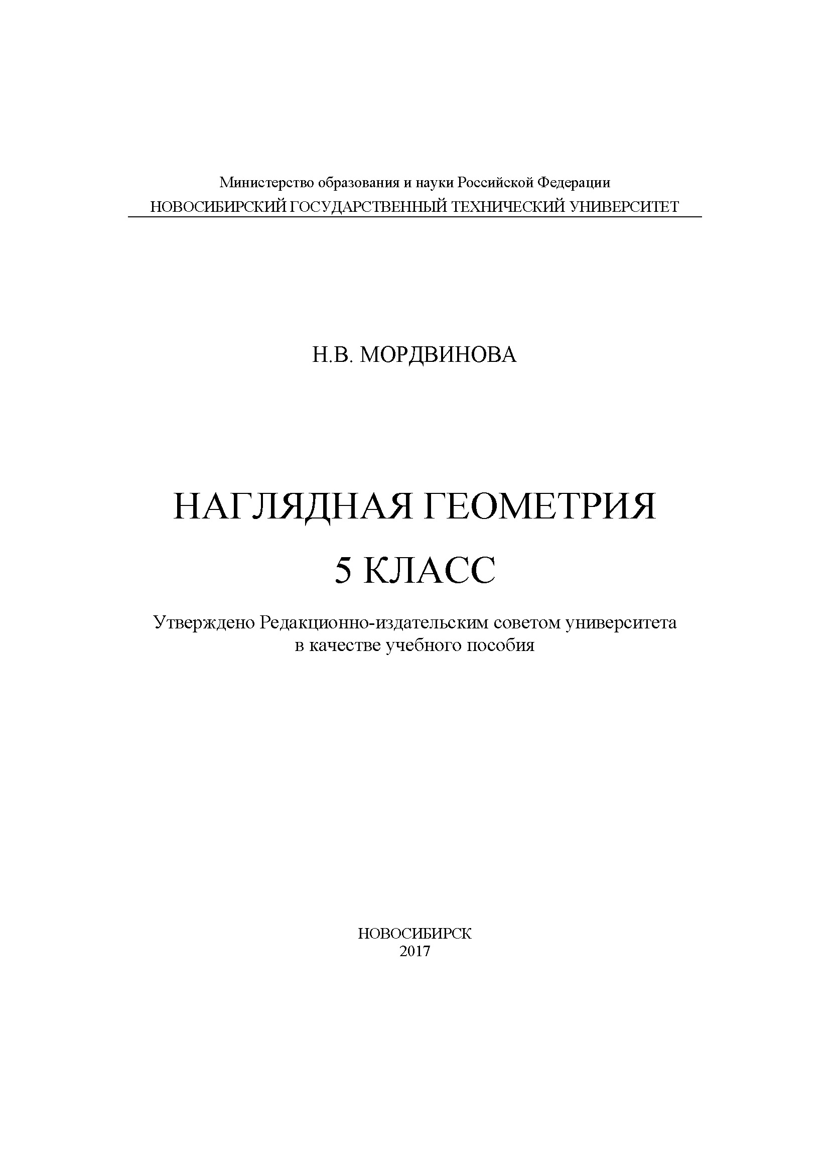 Обложка книги «Наглядная геометрия. 5 класс»