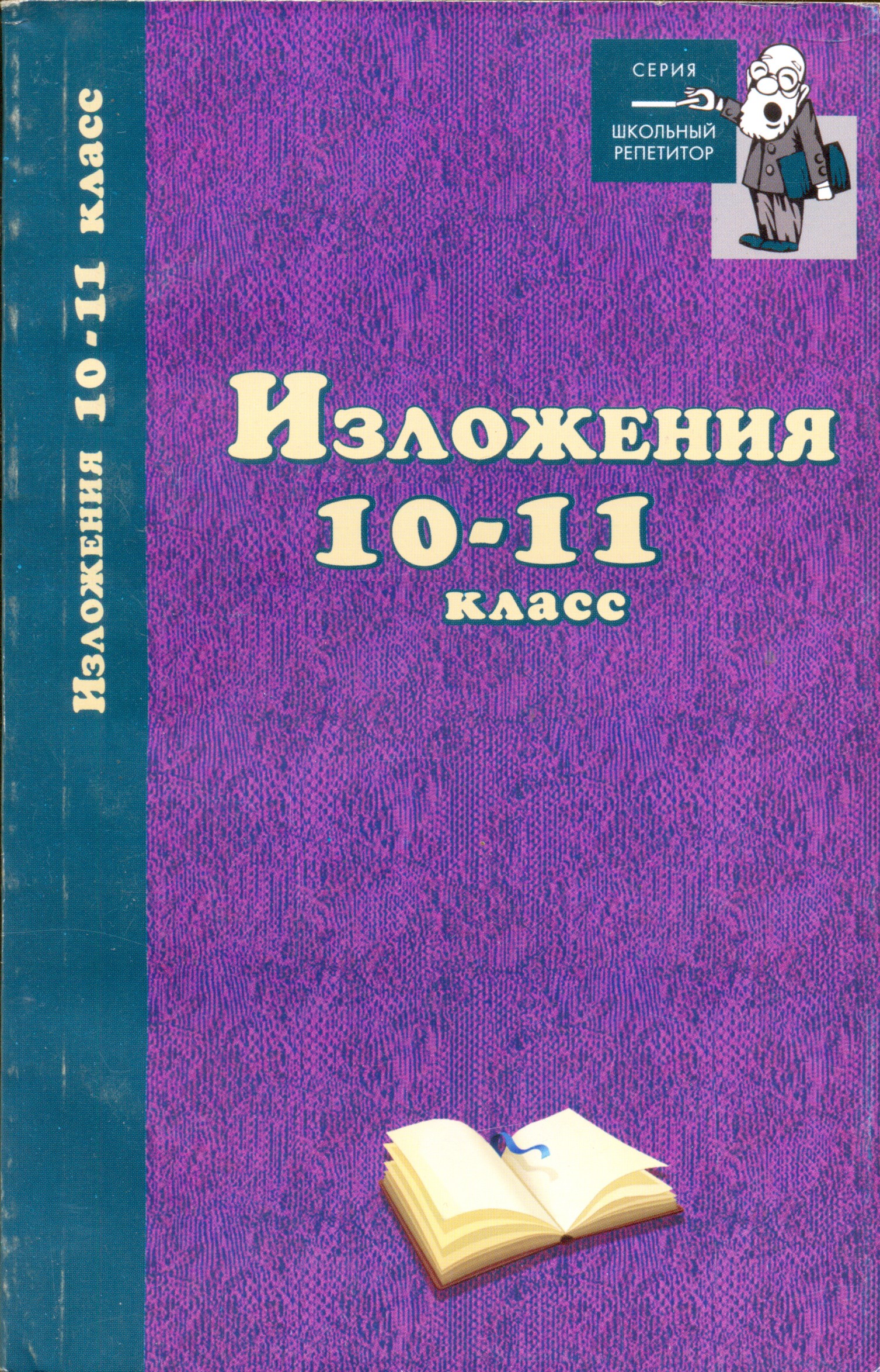 Обложка книги «Изложения. 10–11 классы»