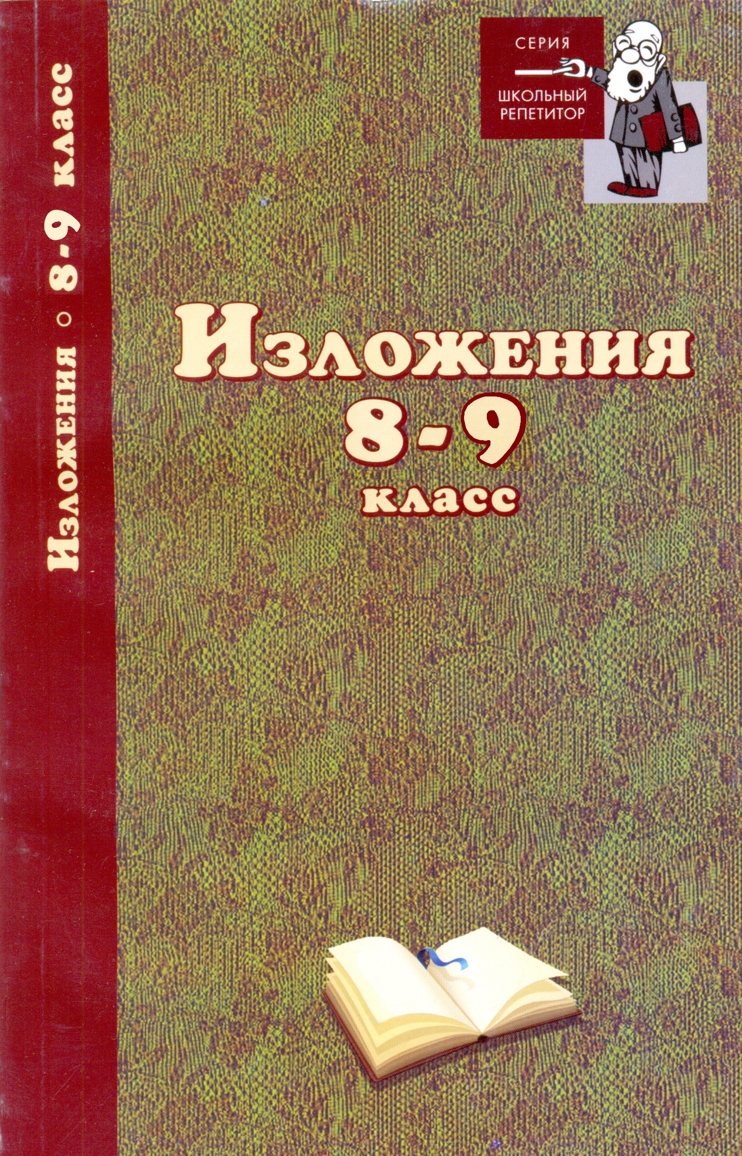 Обложка книги «Изложения. 8–9 классы»