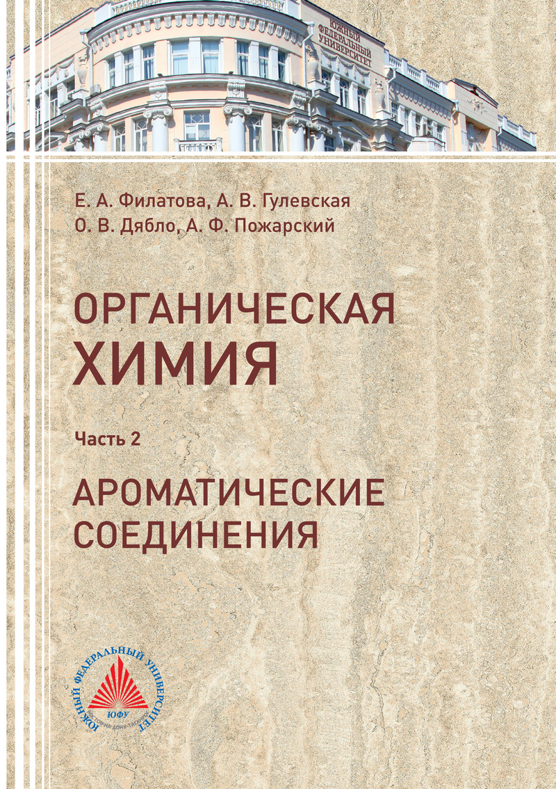 Обложка книги «Органическая химия. Часть 2. Ароматические соединения»