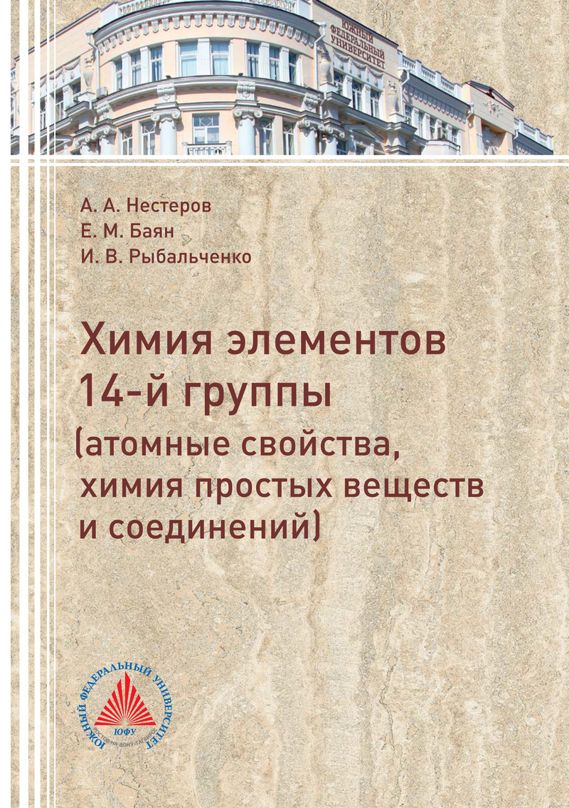 Обложка книги «Элементы 14 группы (атомные свойства, химия простых веществ и соединений)»
