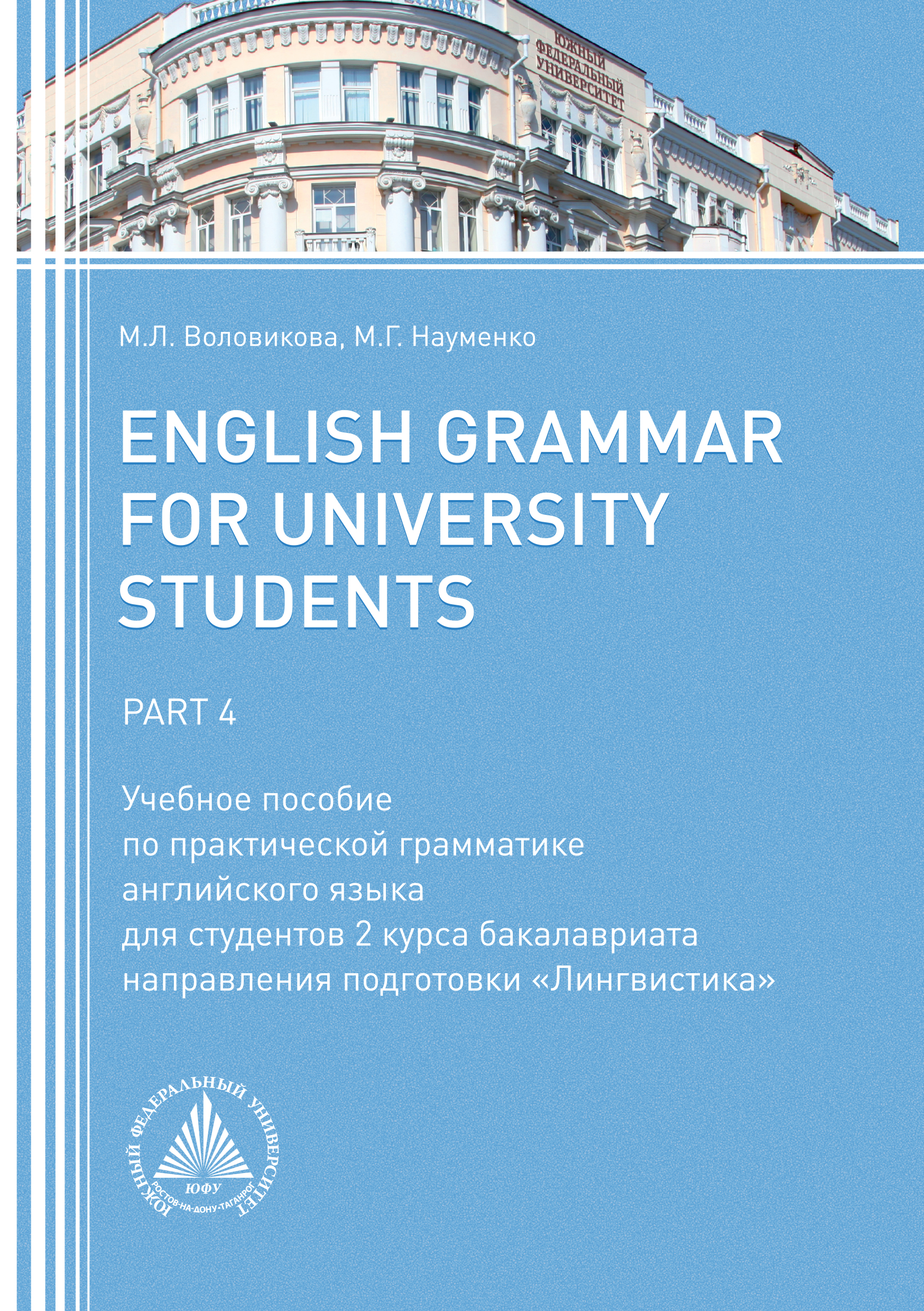 Обложка книги «English Grammar for University Students. Part 4»