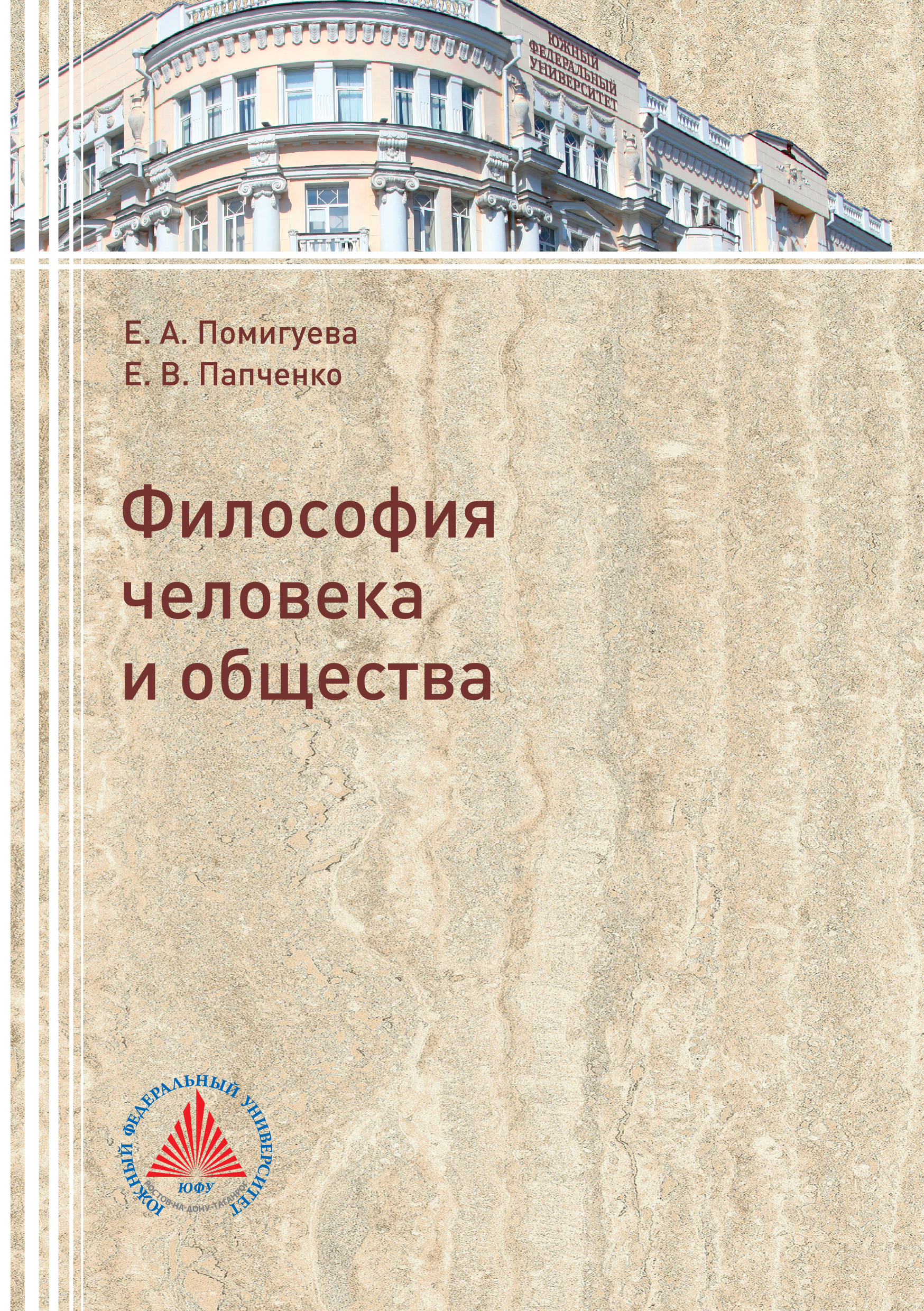 Обложка книги «Философия человека и общества»