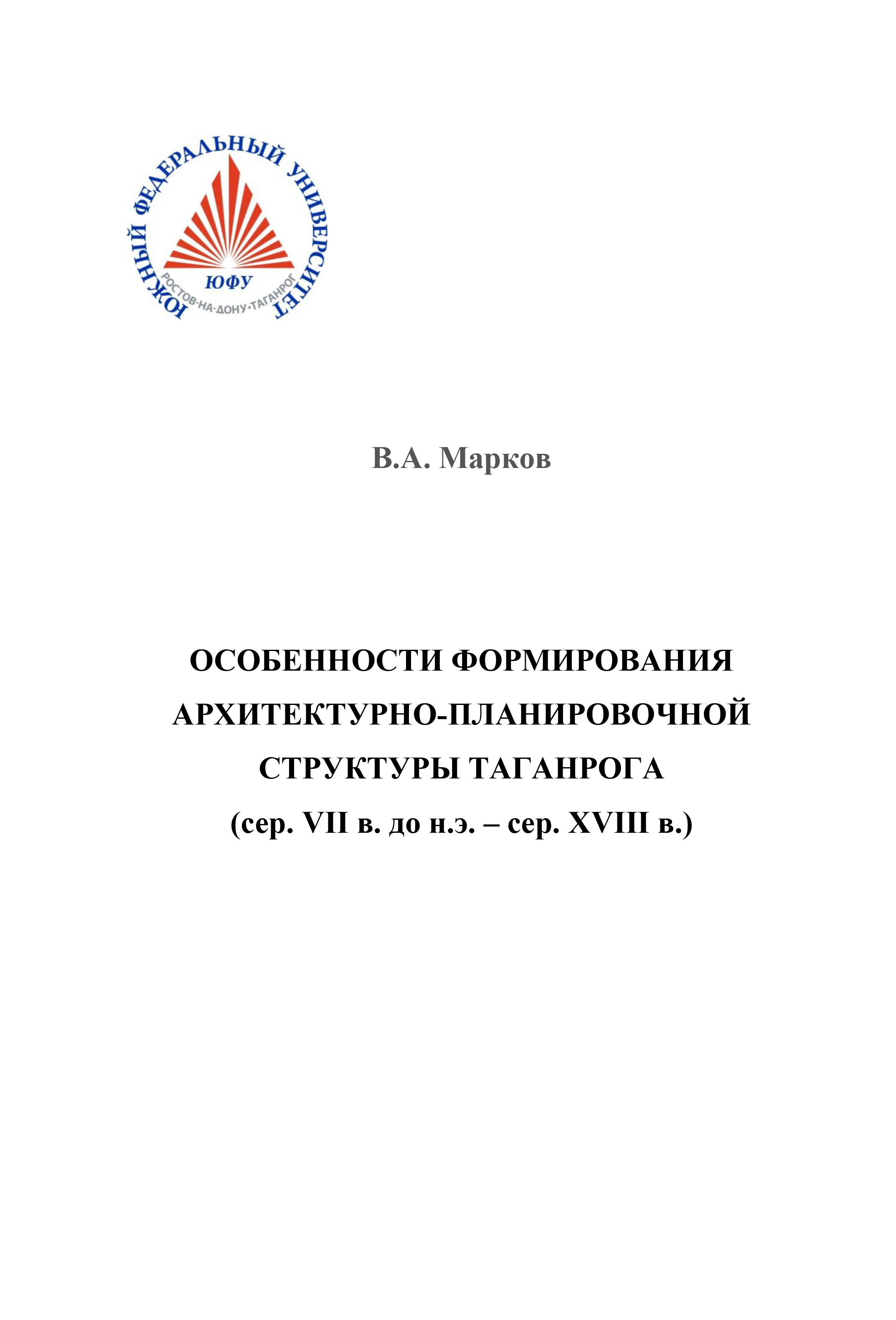 Обложка книги «Особенности формирования архитектурно-планировочной структуры Таганрога»