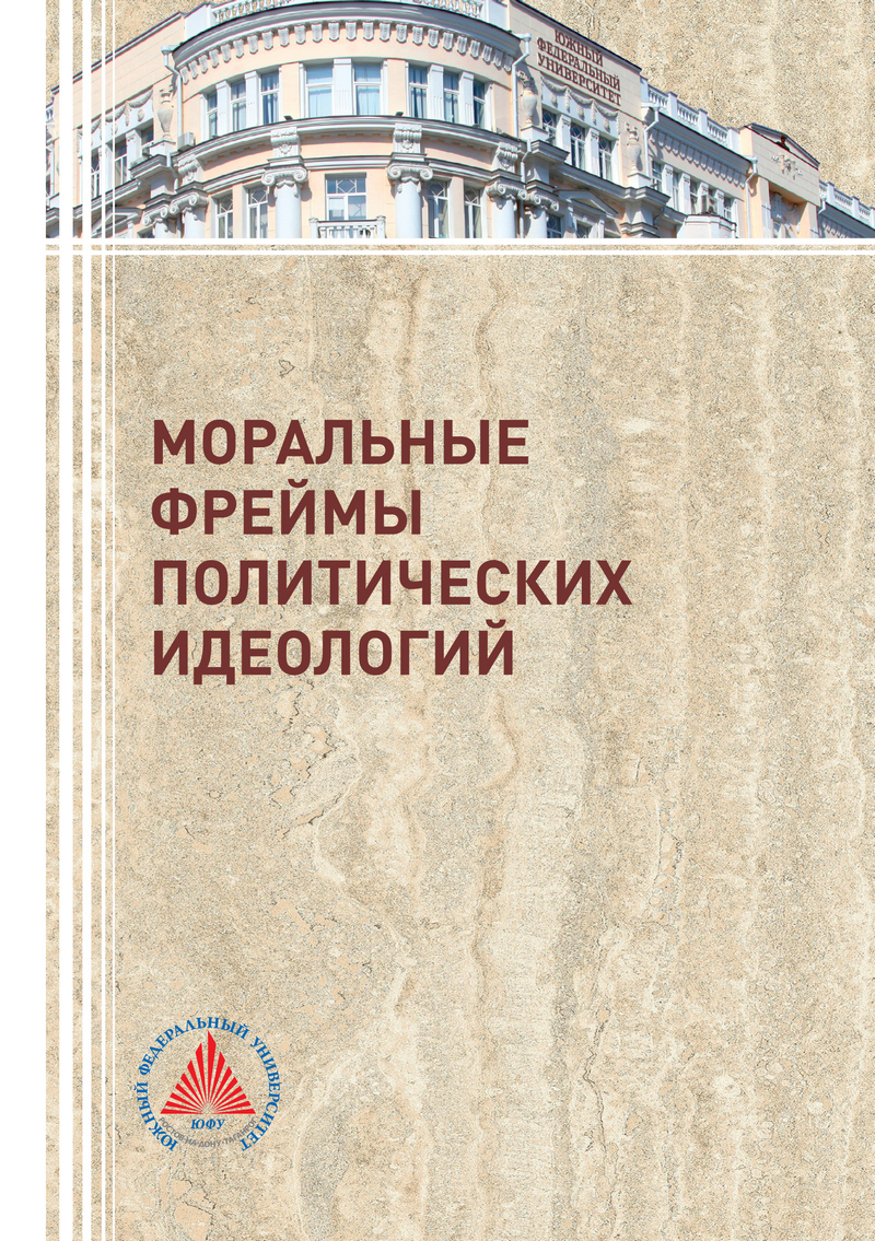 Обложка книги «Моральные фреймы политических идеологий»