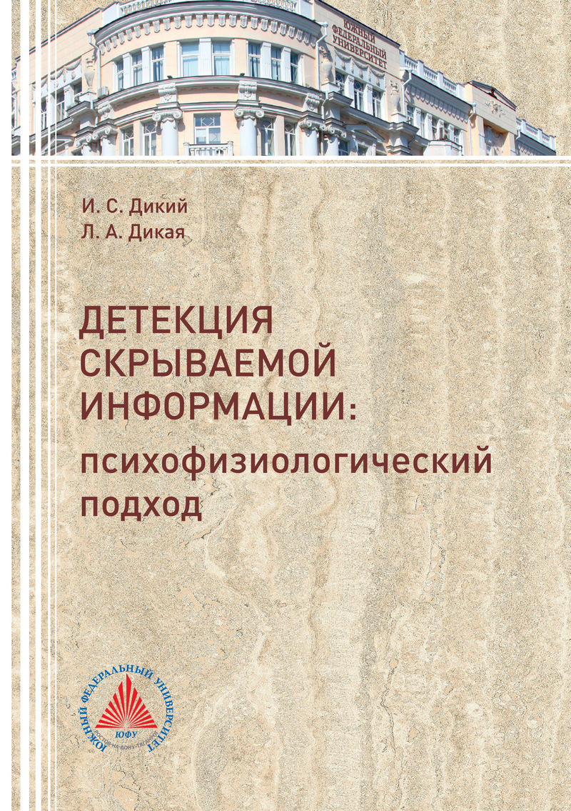 Обложка книги «Детекция скрываемой информации. Психофизиологический подход»