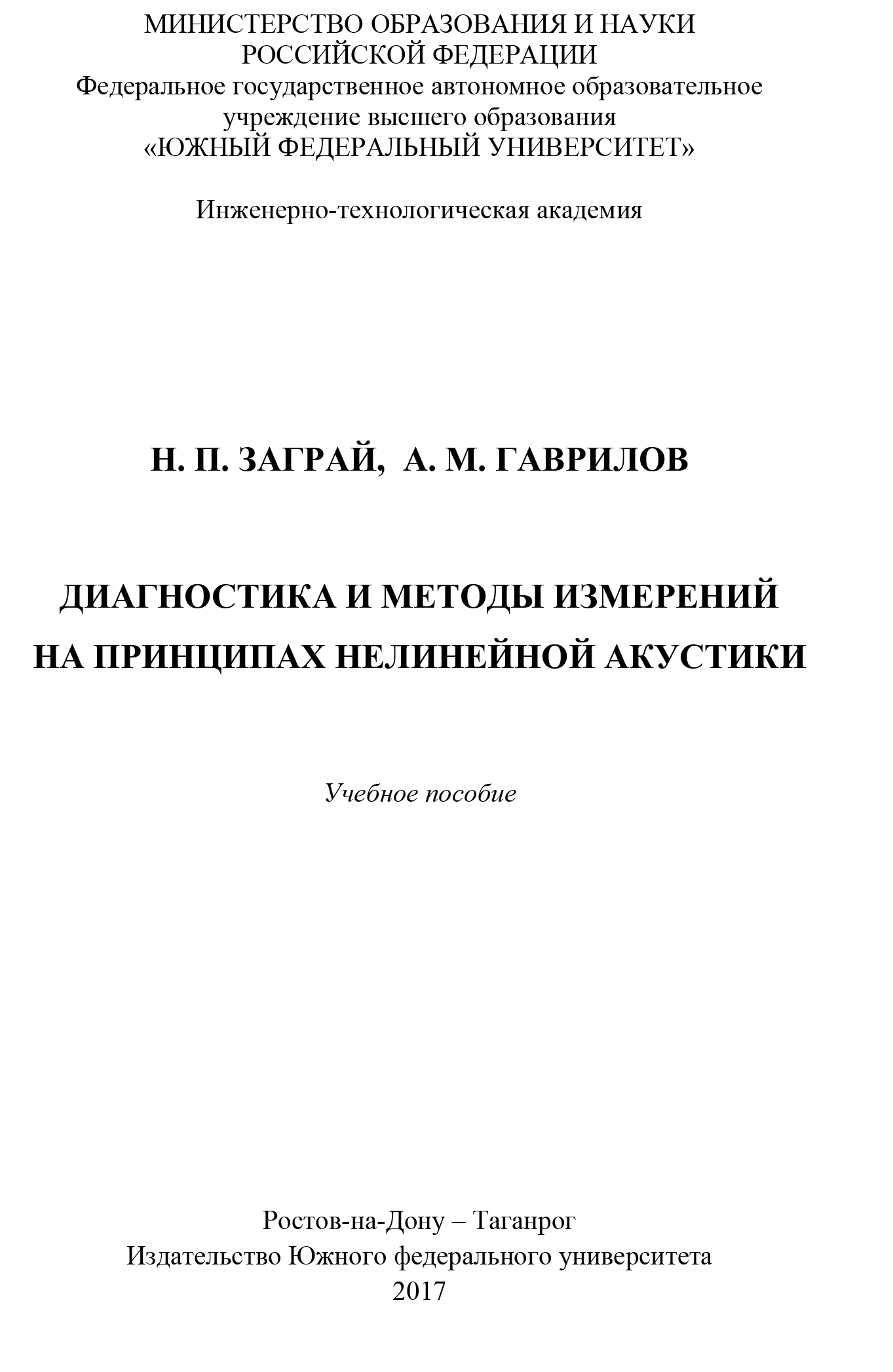Обложка книги «Диагностика и методы измерений на принципах нелинейной акустики»