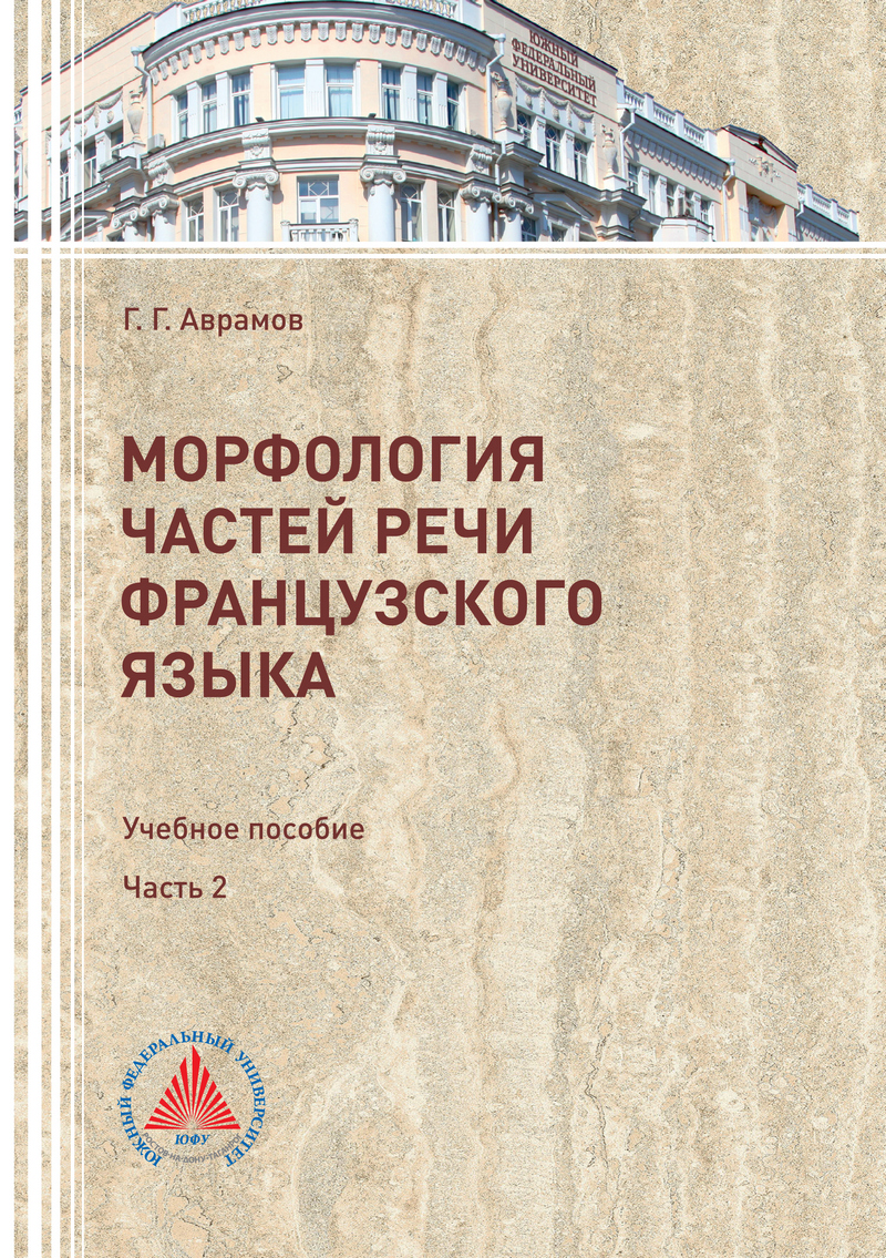 Обложка книги «Морфология частей речи французского языка. Часть 2»