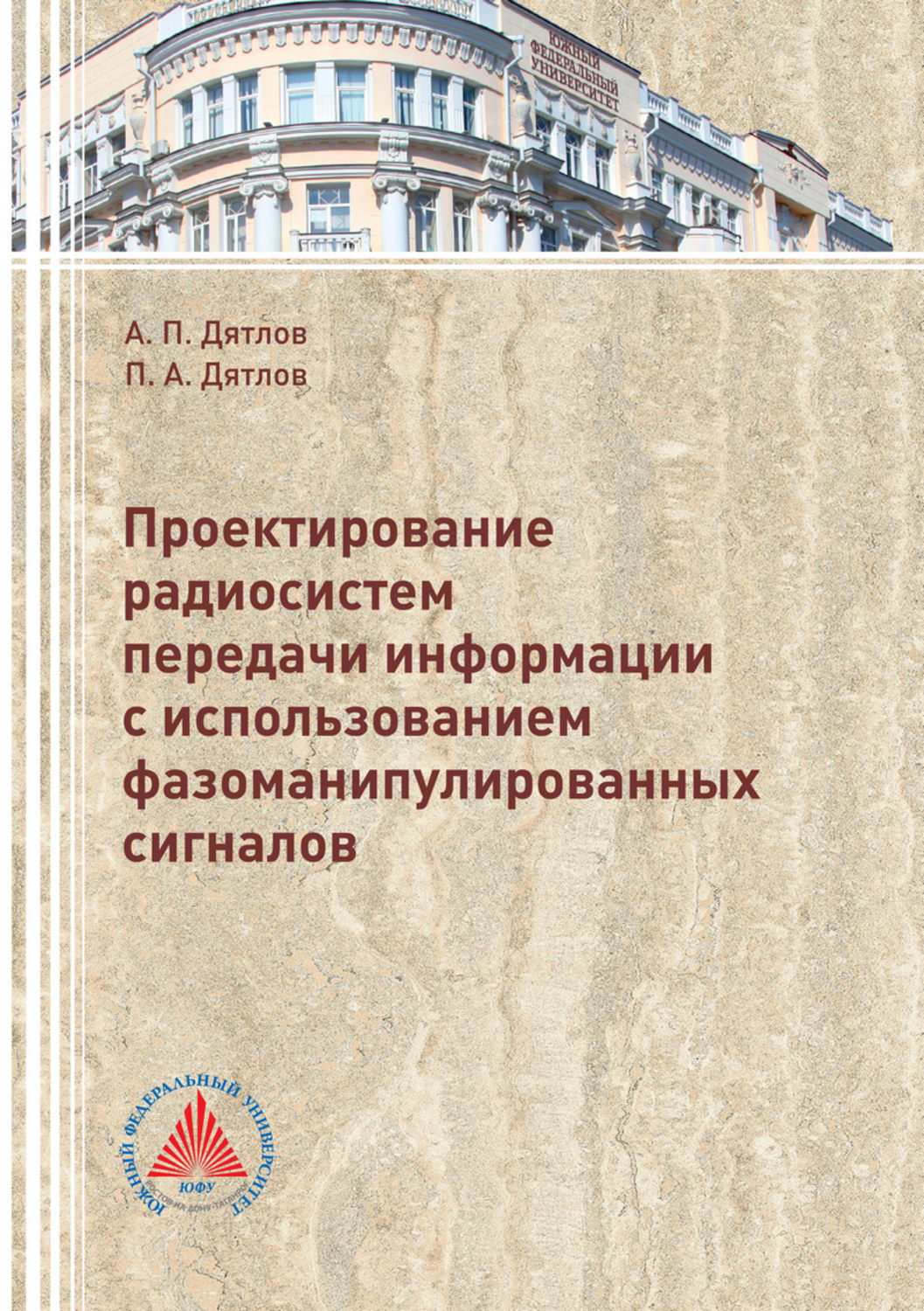 Обложка книги «Проектирование радиосистем передачи информации с использованием фазоманипулированных сигналов»