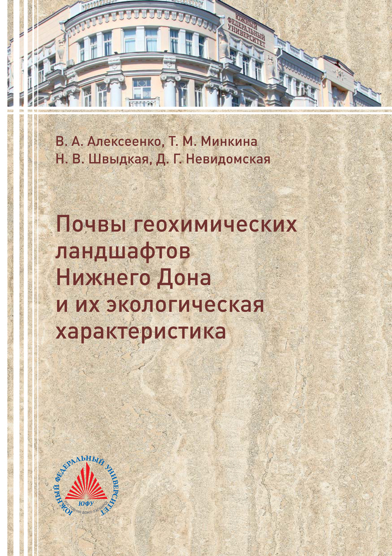 Обложка книги «Почвы геохимических ландшафтов Нижнего Дона и их экологическая характеристика»