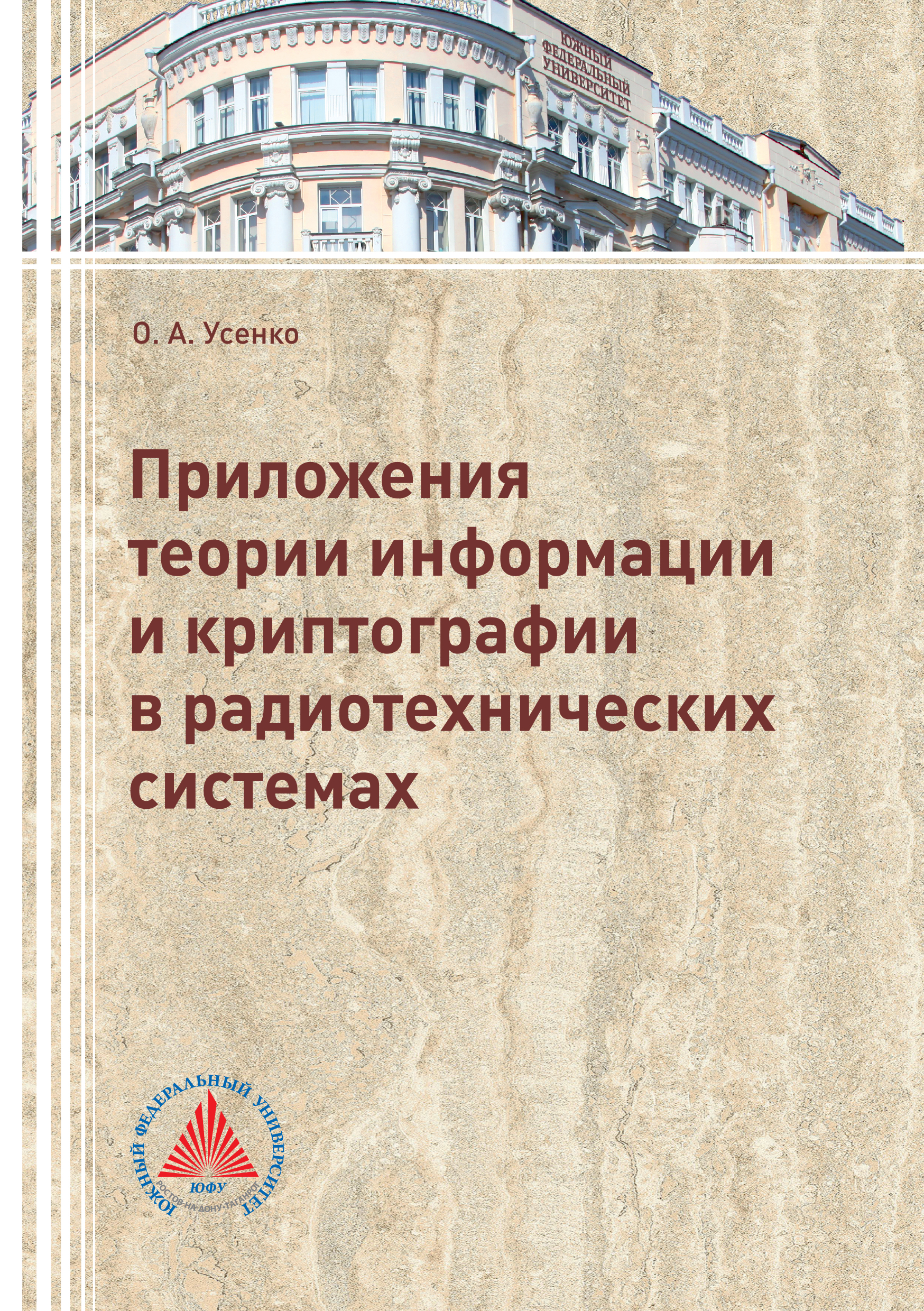 Обложка книги «Приложения теории информации и криптографии в радиотехнических системах»