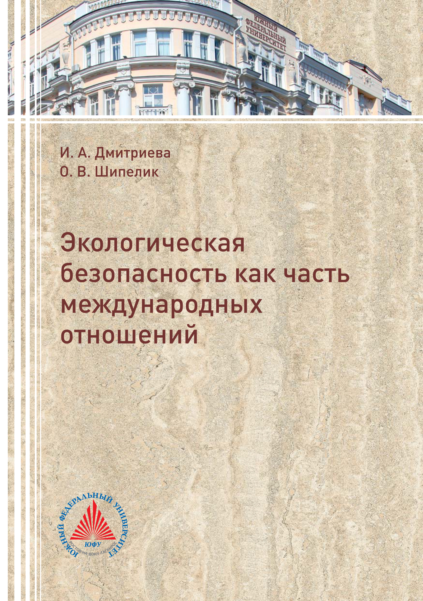 Обложка книги «Экологическая безопасность как часть международных отношений»