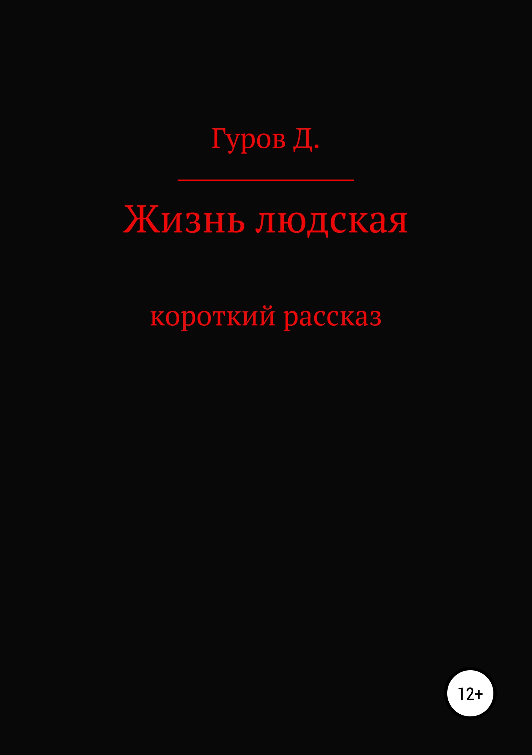 Обложка книги «Жизнь людская»