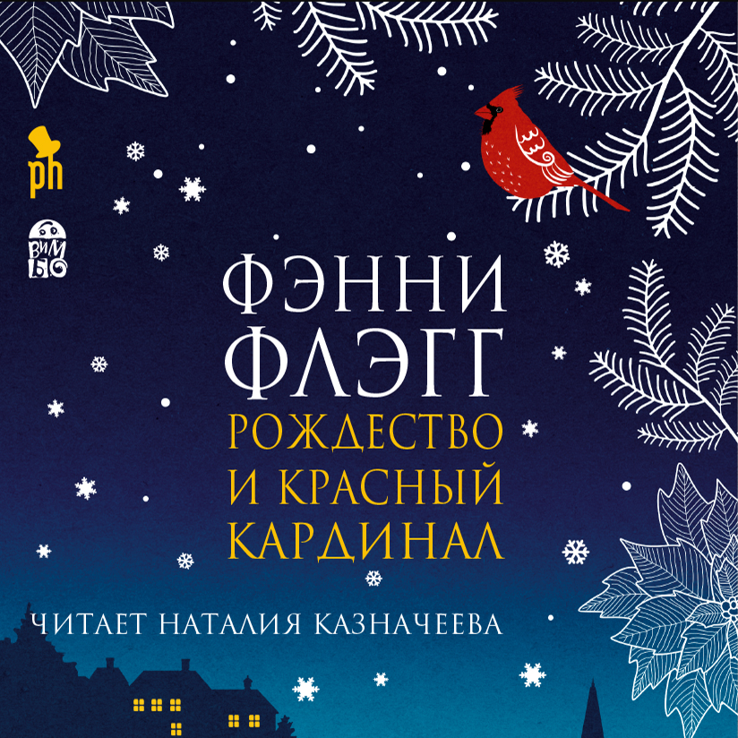 Обложка книги «Рождество и красный кардинал»
