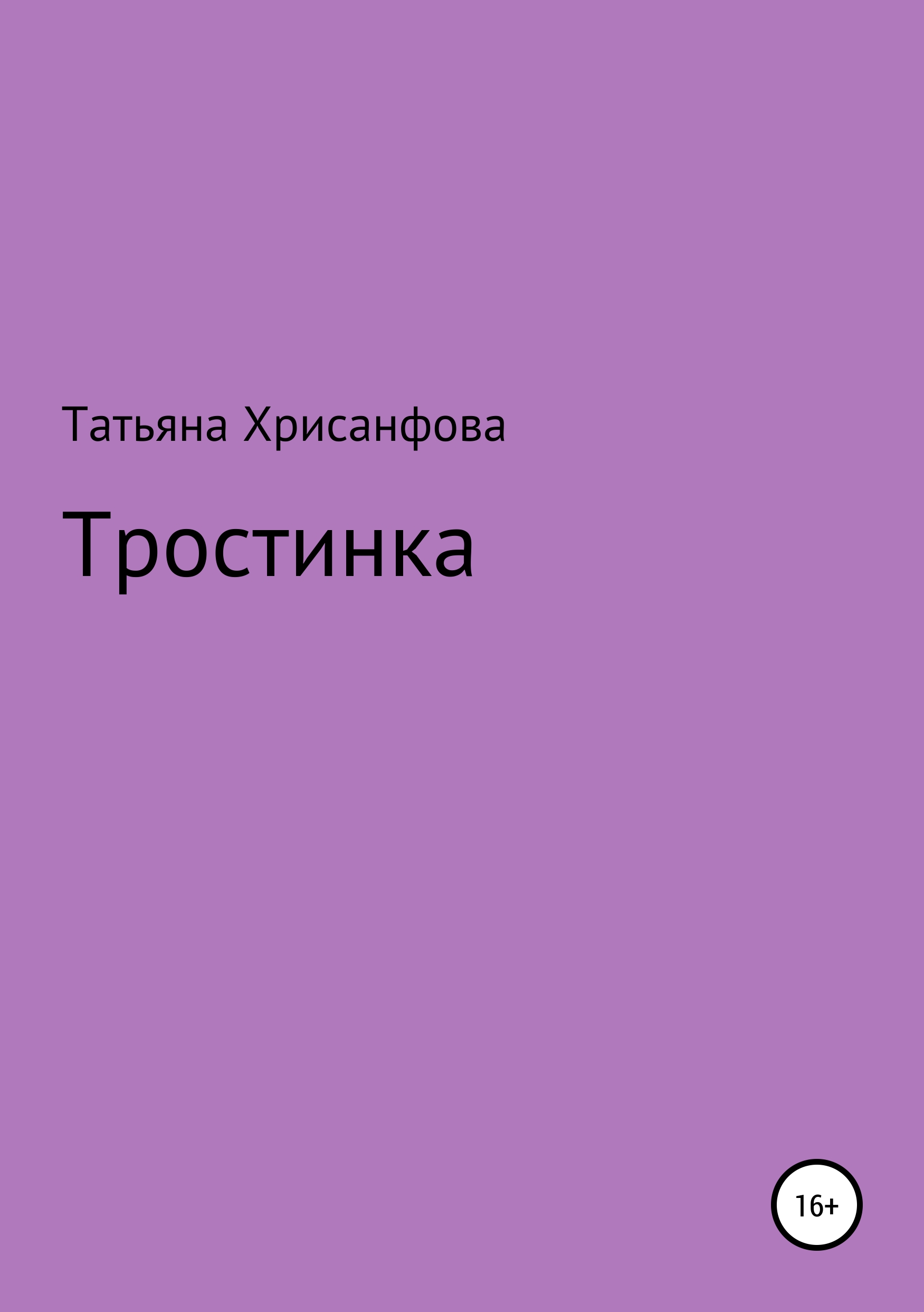 Обложка книги «Тростинка»