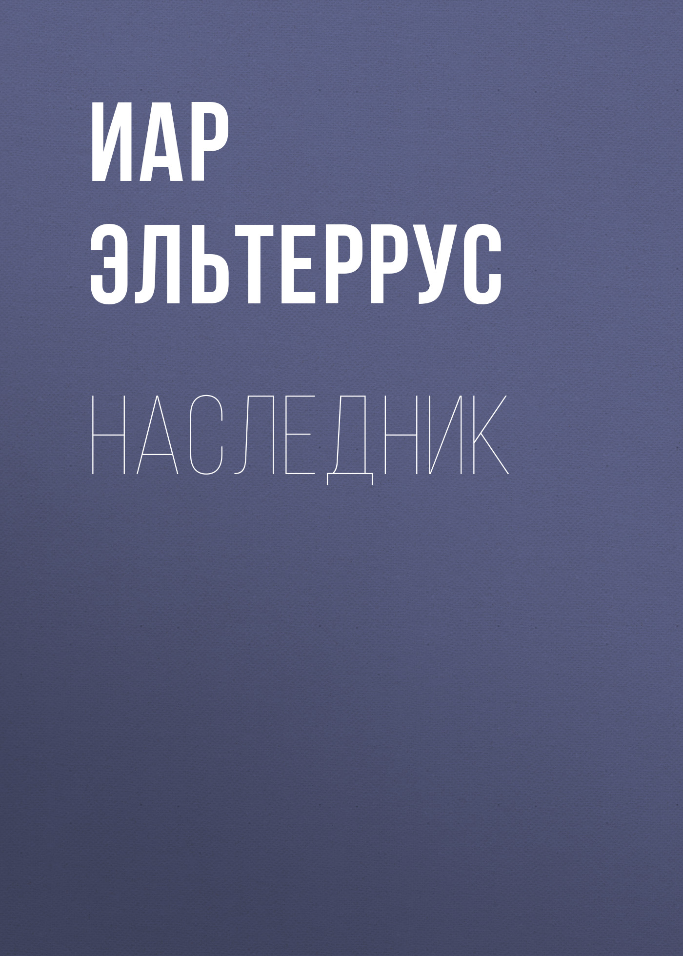 Обложка книги «Наследник»