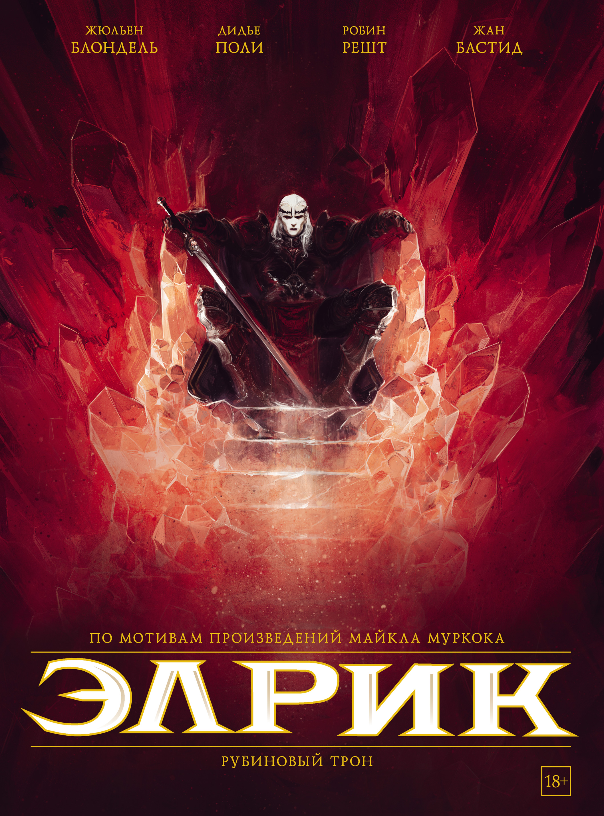 Обложка книги «Элрик. Рубиновый трон»