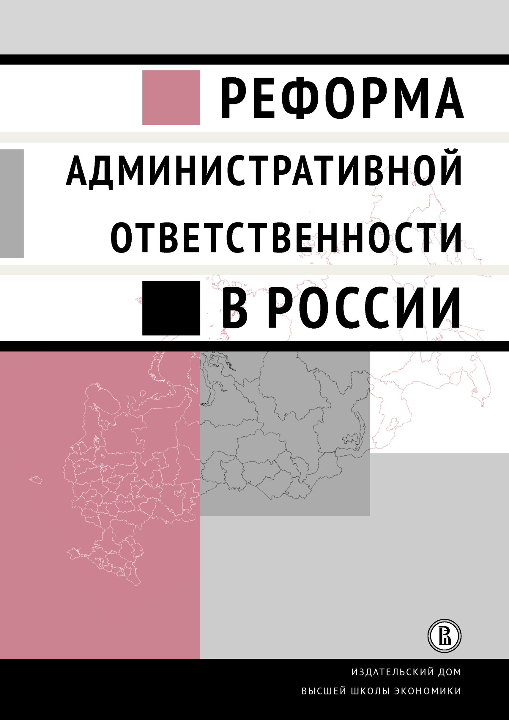 Обложка книги «Реформа административной ответственности в России»
