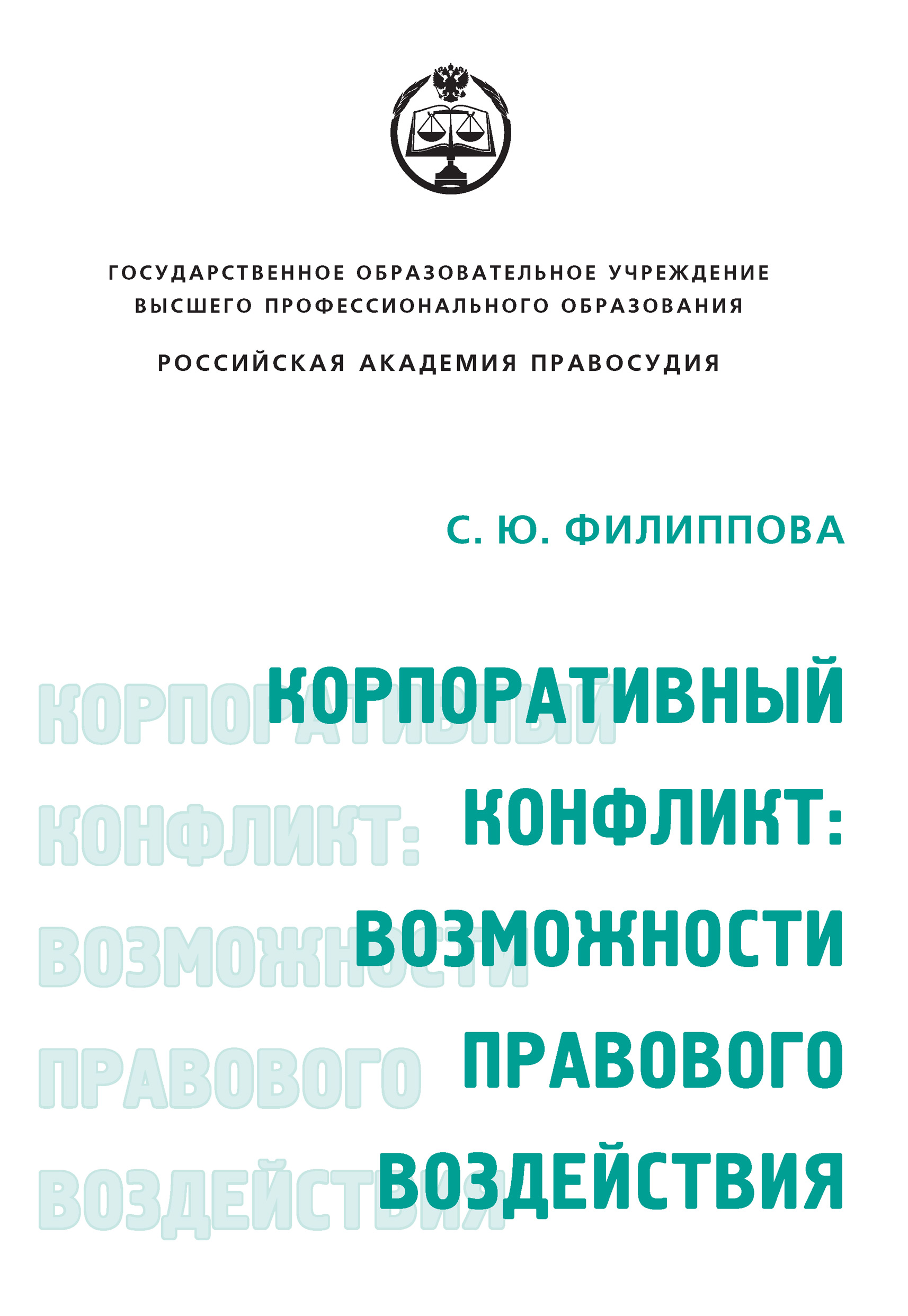 Обложка книги «Корпоративный конфликт: возможности правового воздействия»