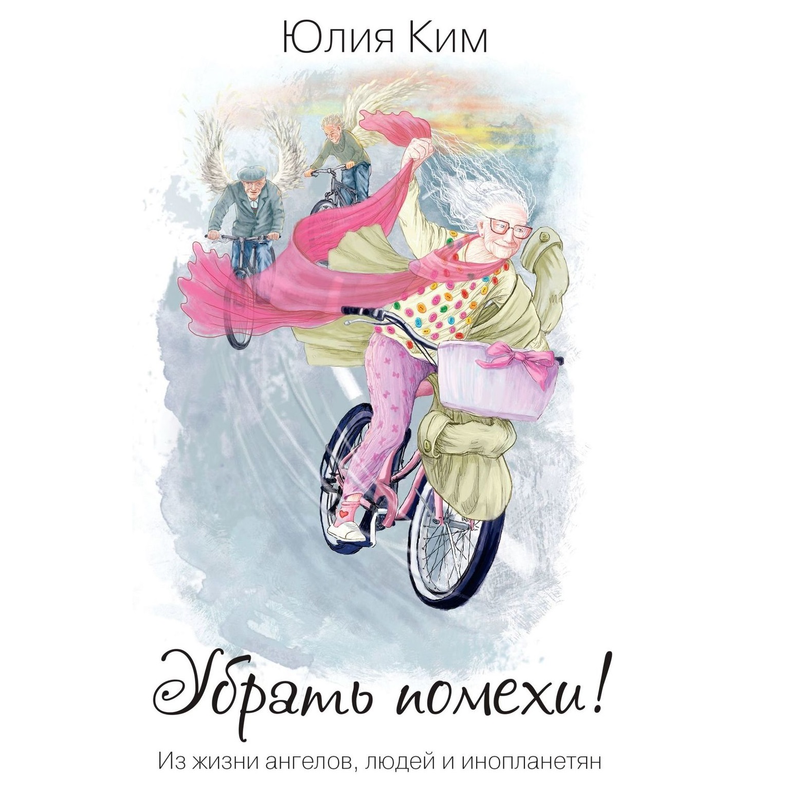 Обложка книги «Убрать помехи! Из жизни ангелов, людей и инопланетян»