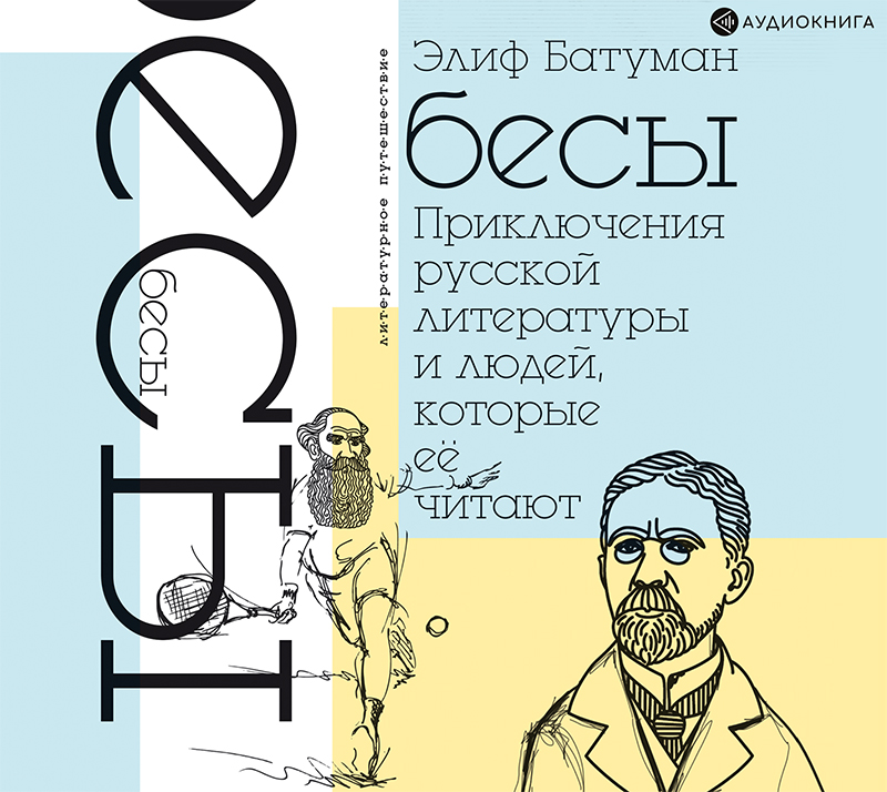 Обложка книги «Бесы. Приключения русской литературы и людей, которые ее читают»
