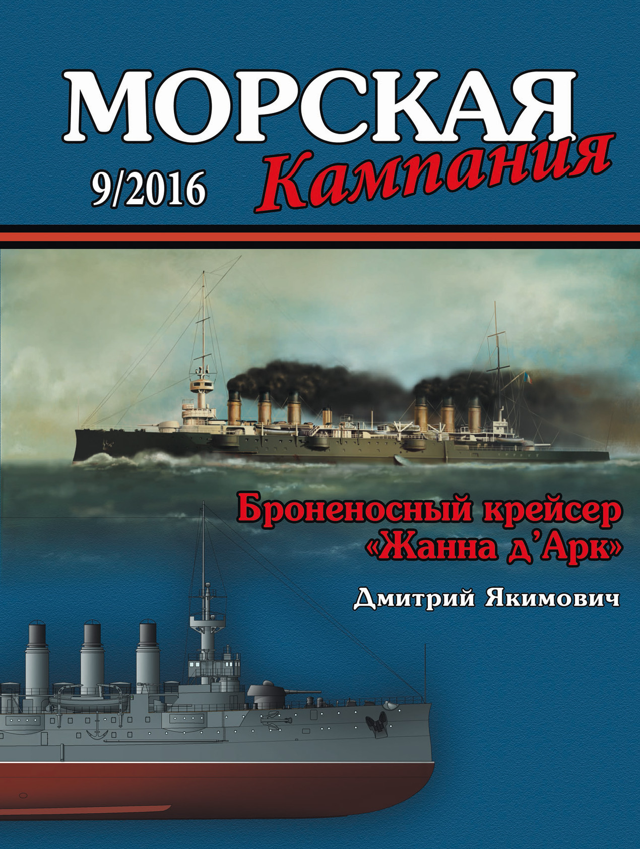 Обложка книги «Морская кампания № 09/2016»