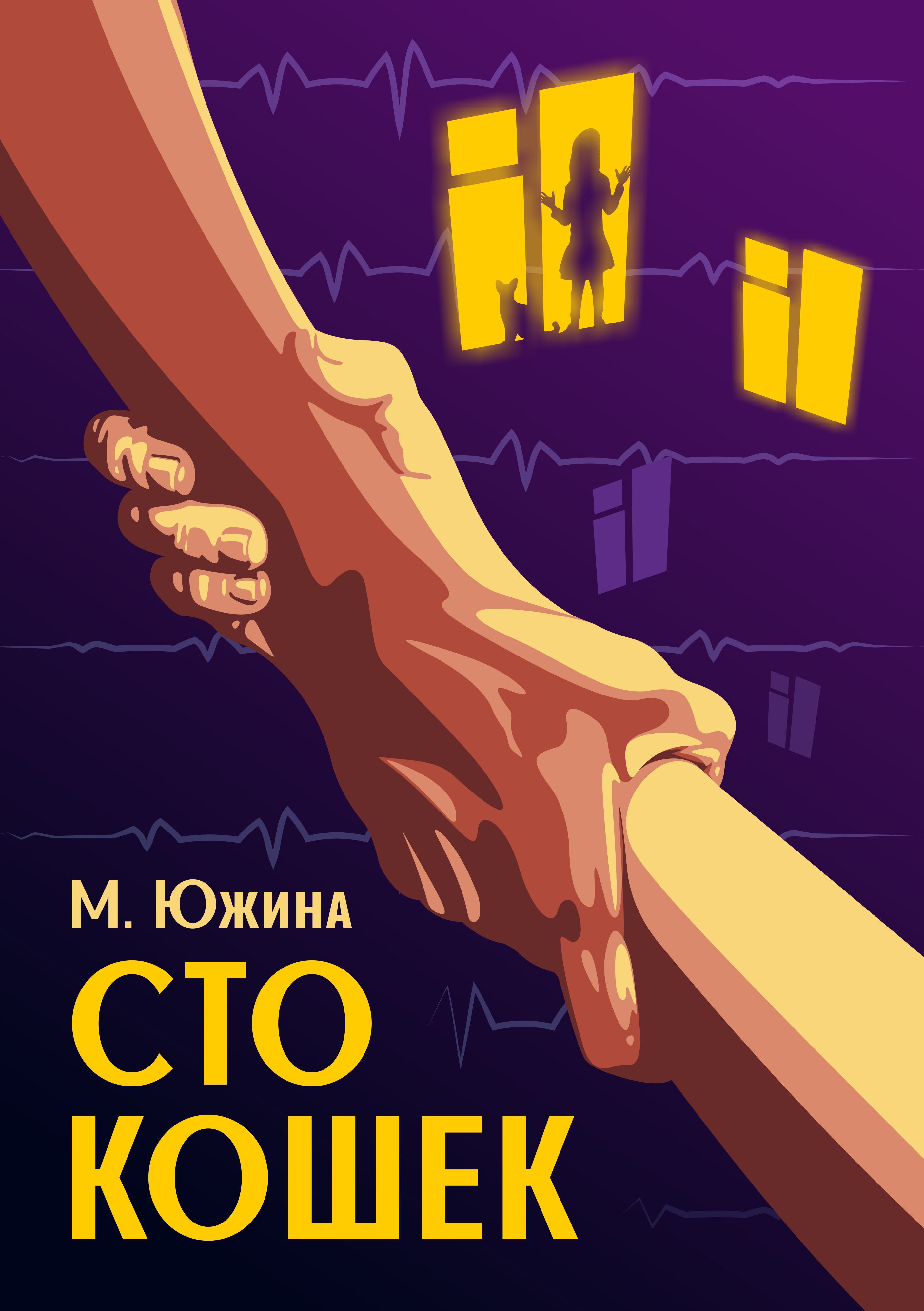 Обложка книги «Сто кошек»