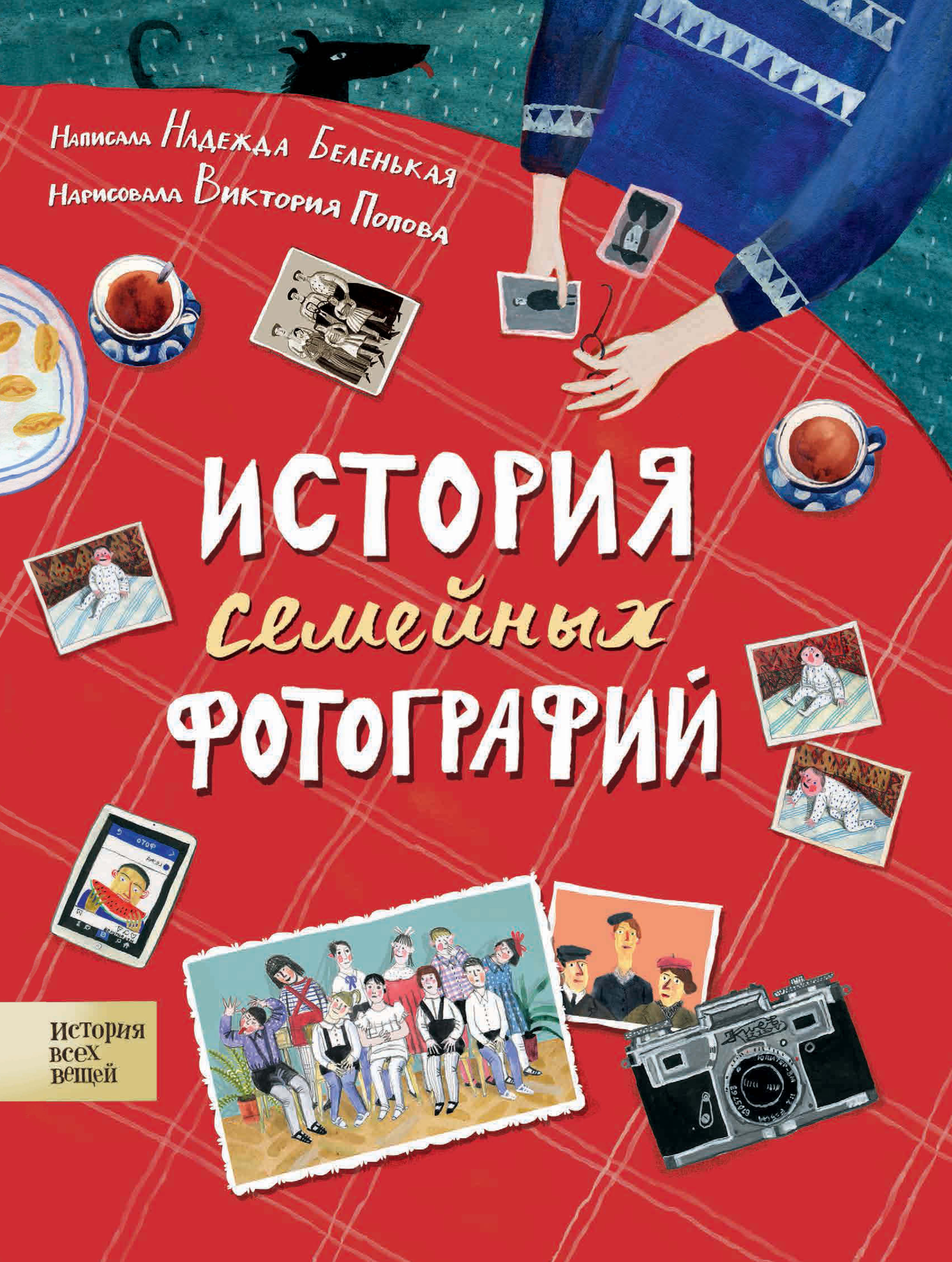 Обложка книги «История семейных фотографий»
