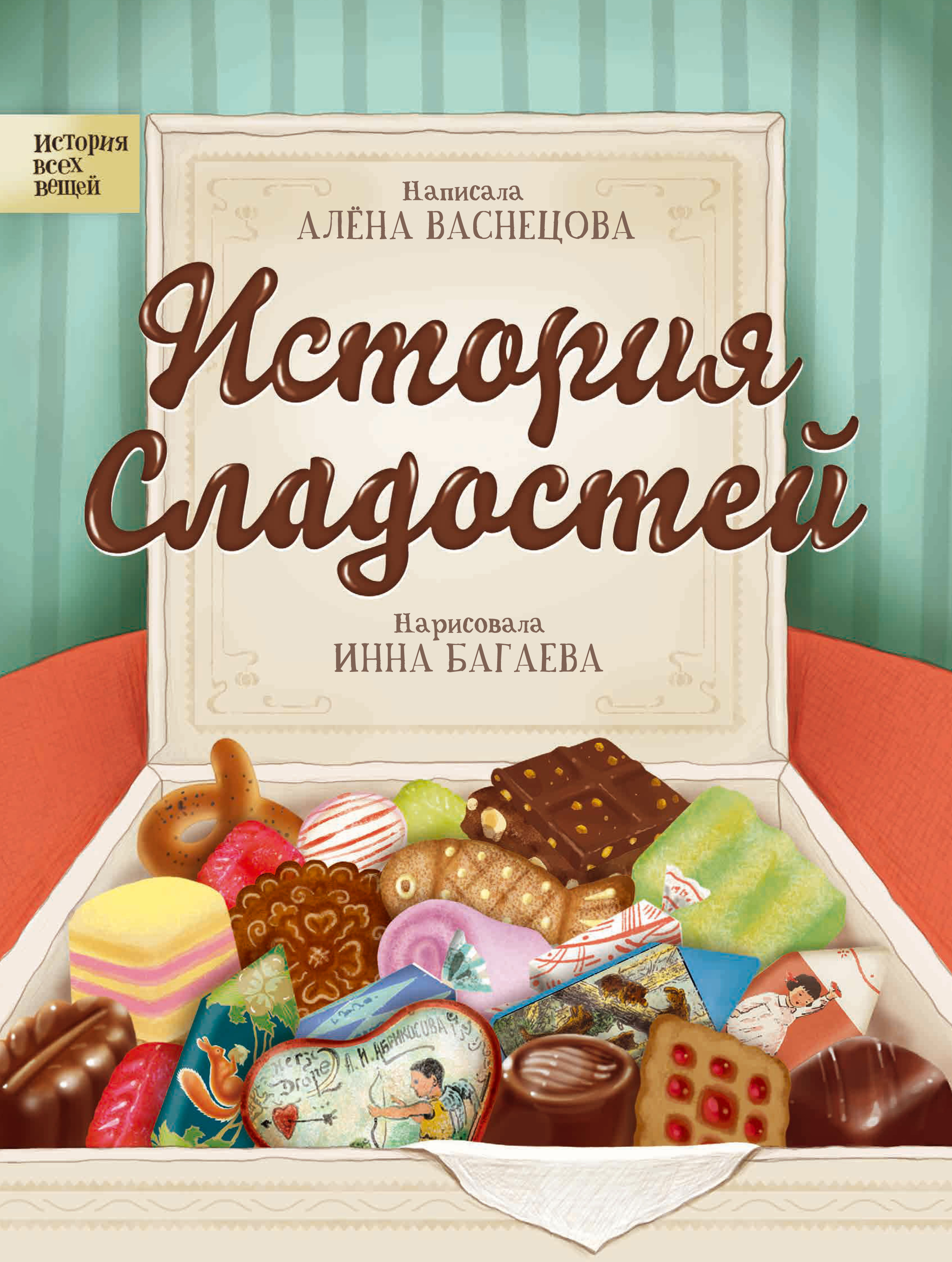 Обложка книги «История сладостей»