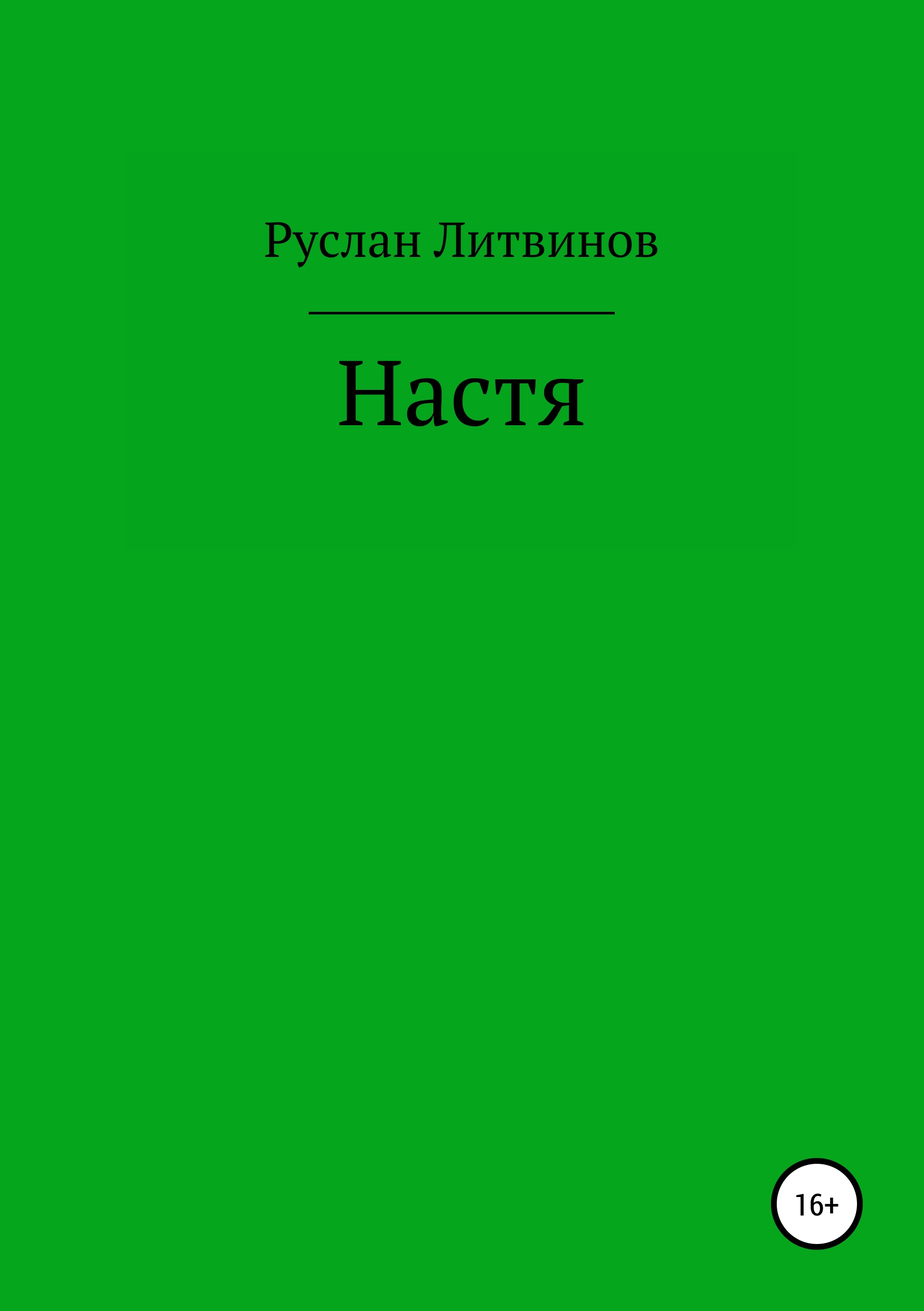 Обложка книги «Настя»