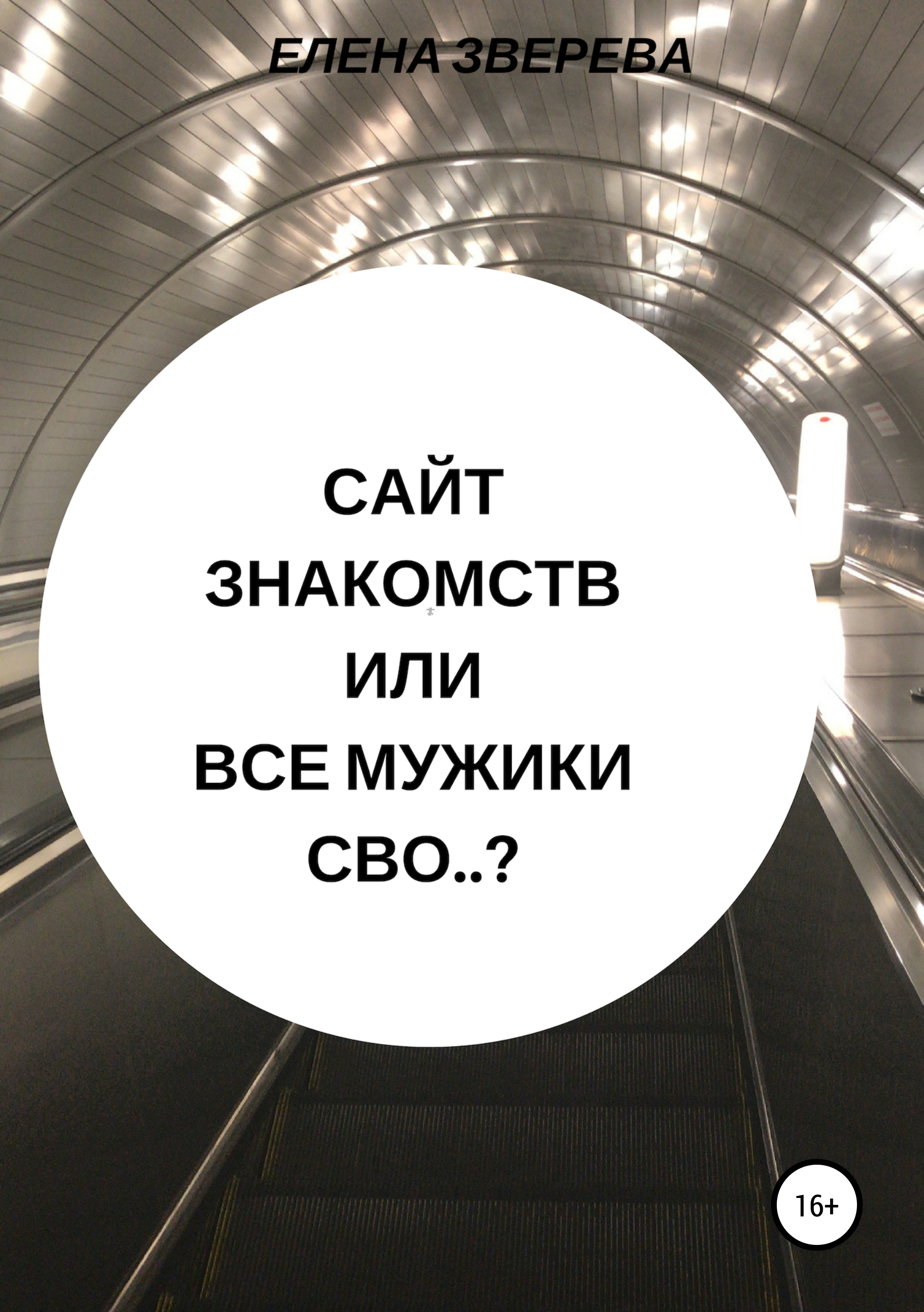 Обложка книги «Сайт знакомств, или Все мужики сво..?»