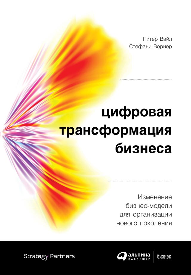 Обложка книги «Цифровая трансформация бизнеса»