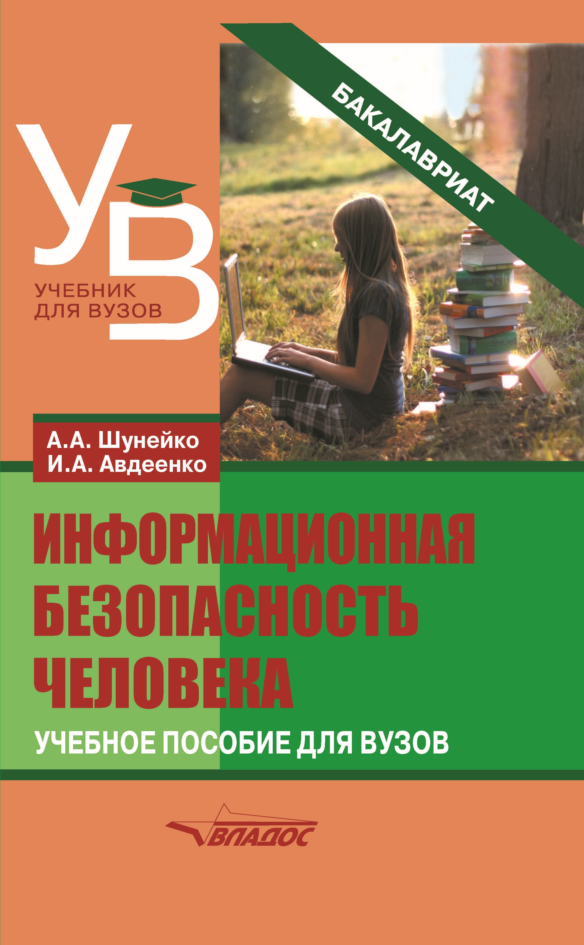 Обложка книги «Информационная безопасность человека»
