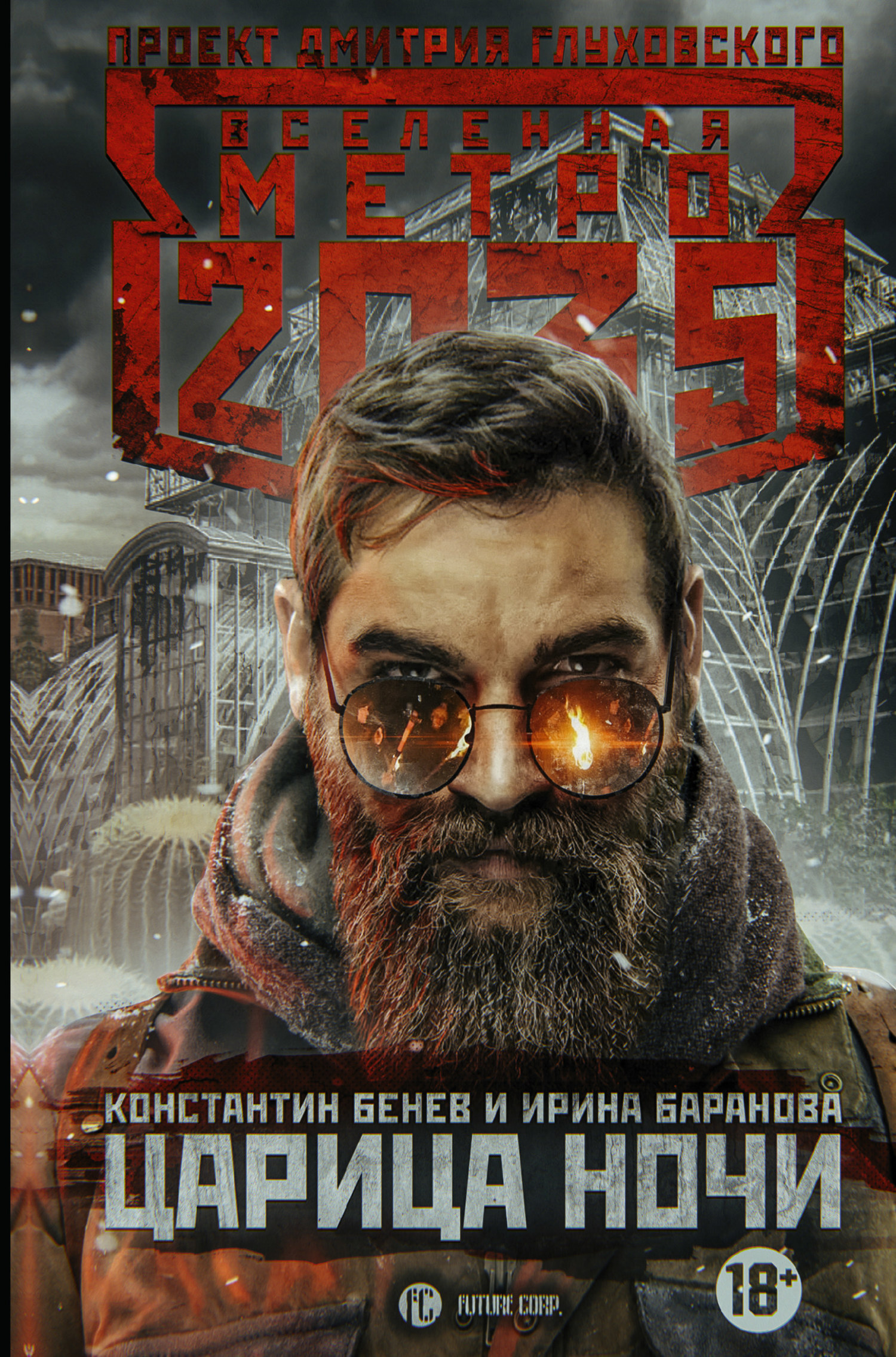 Обложка книги «Метро 2035. Царица ночи»