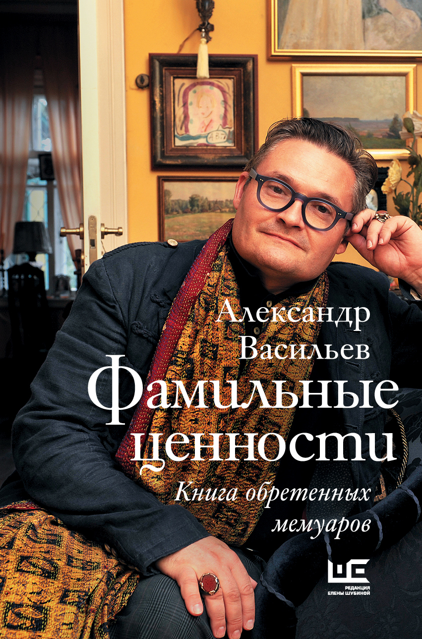 Обложка книги «Фамильные ценности. Книга обретенных мемуаров»