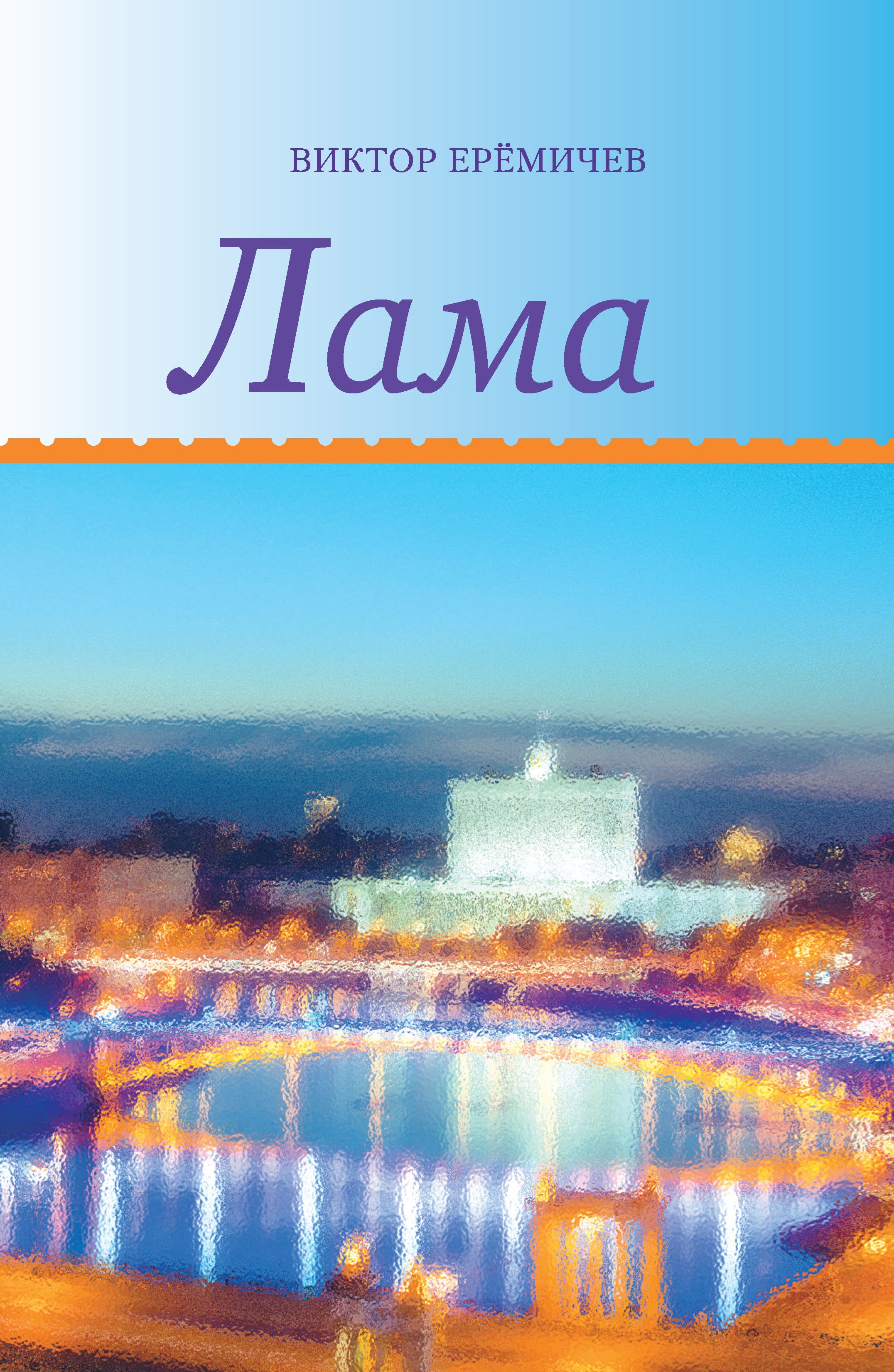 Обложка книги «Лама»