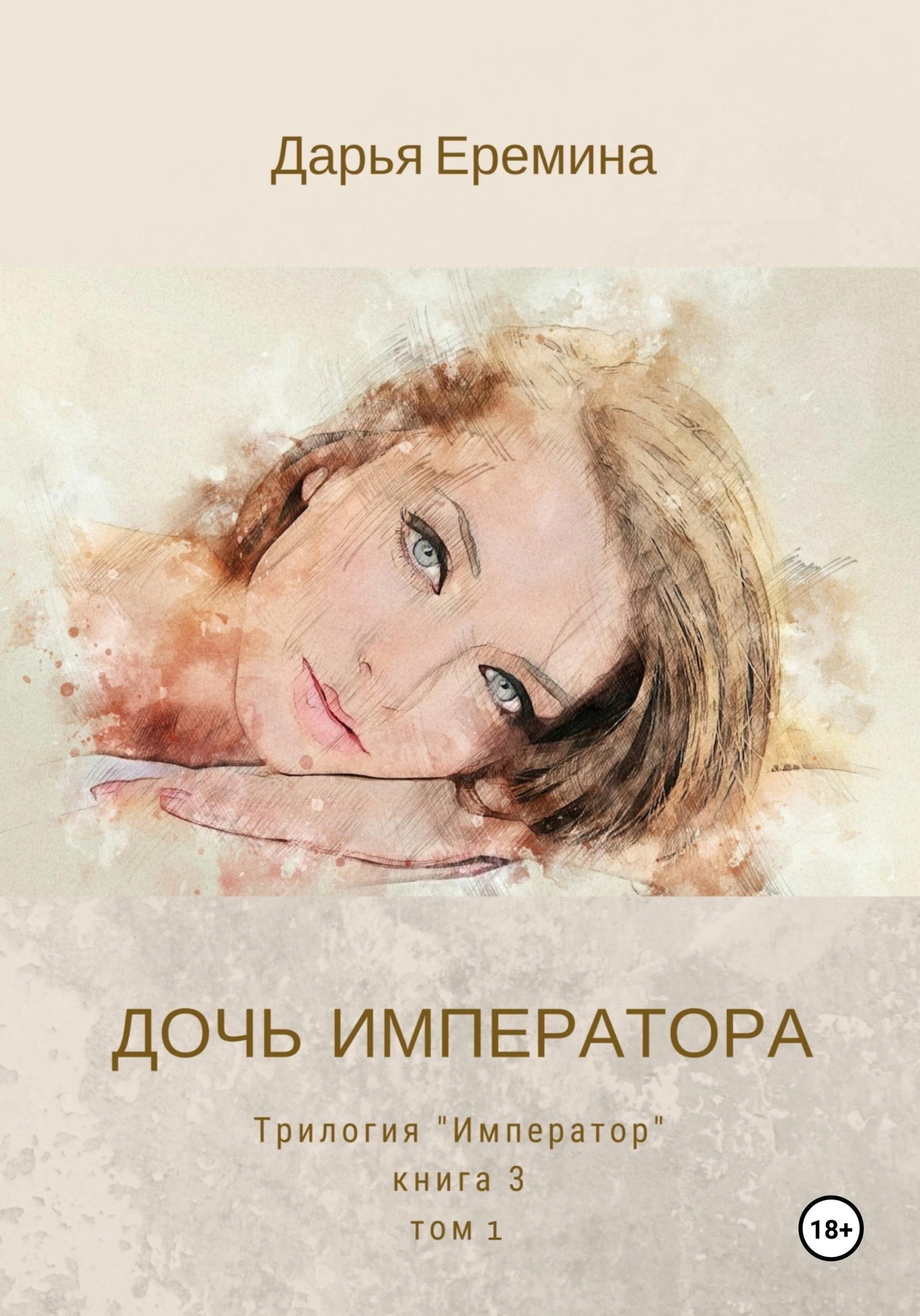 Обложка книги «Дочь императора. Том 1»