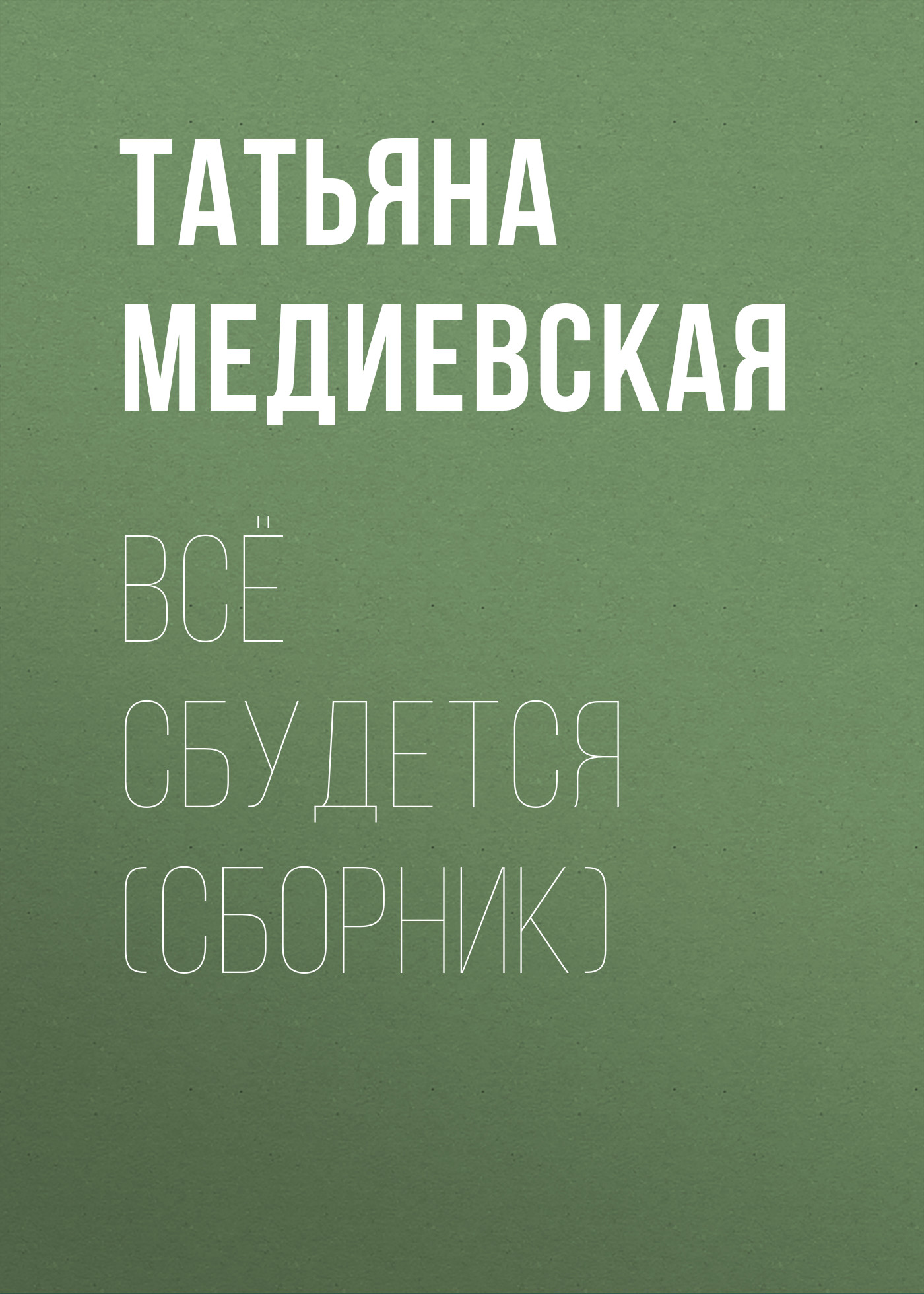 Обложка книги «Всё сбудется (сборник)»
