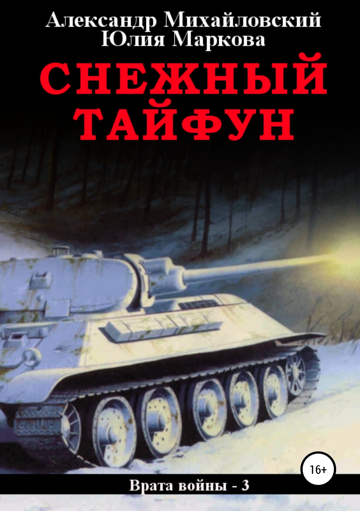 Обложка книги «Снежный Тайфун»