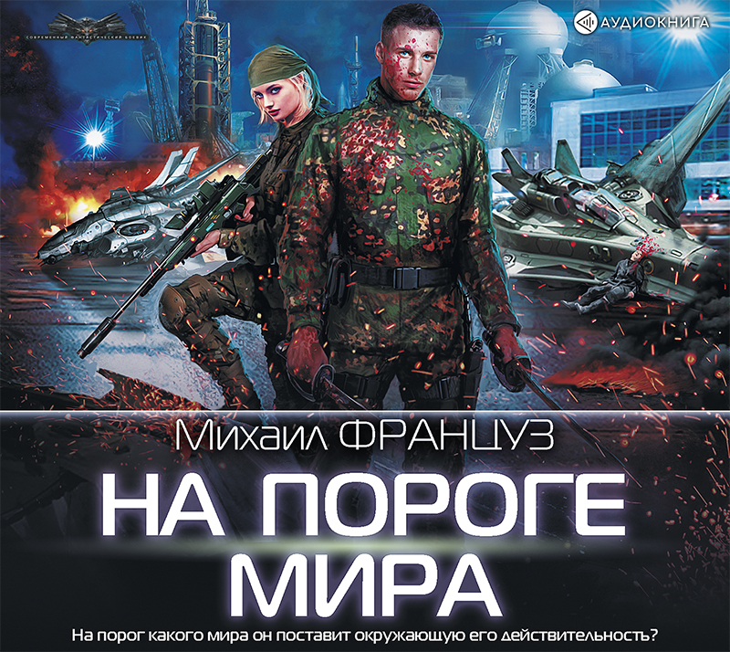 Обложка книги «На пороге мира»