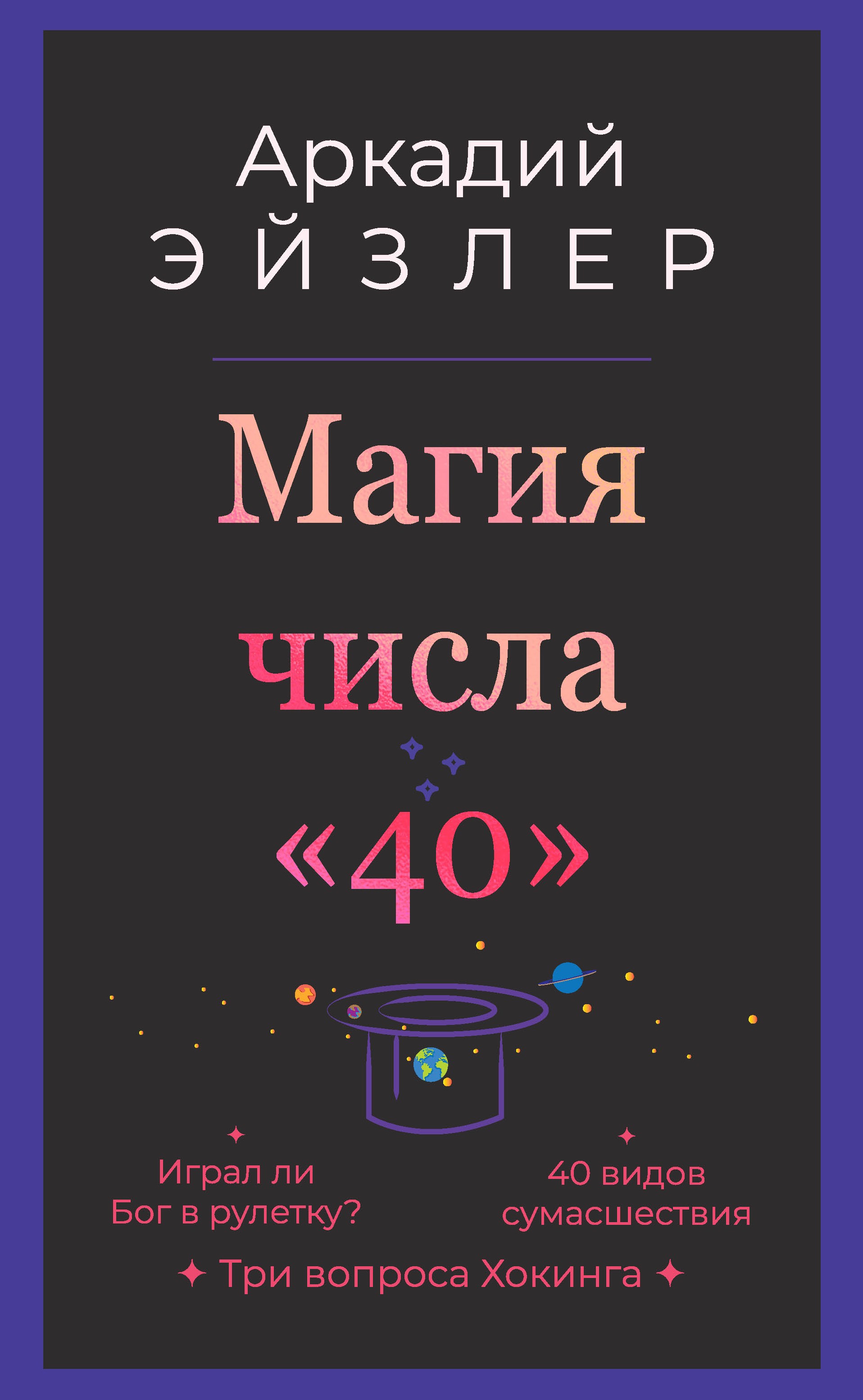 Обложка книги «Магия числа «40»»