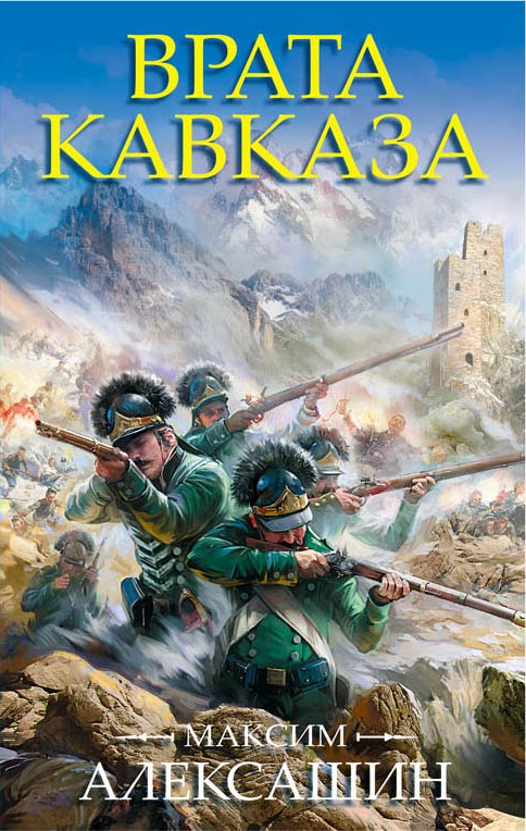 Обложка книги «Врата Кавказа»